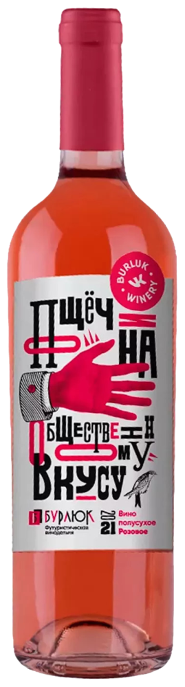 Вино розовое полусухое Пощечина общественному 
вкусу