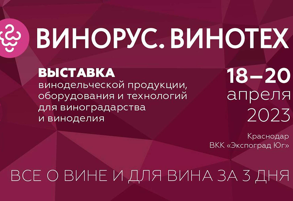 «Винорус.Винотех» возвращается к концепции полного цикла