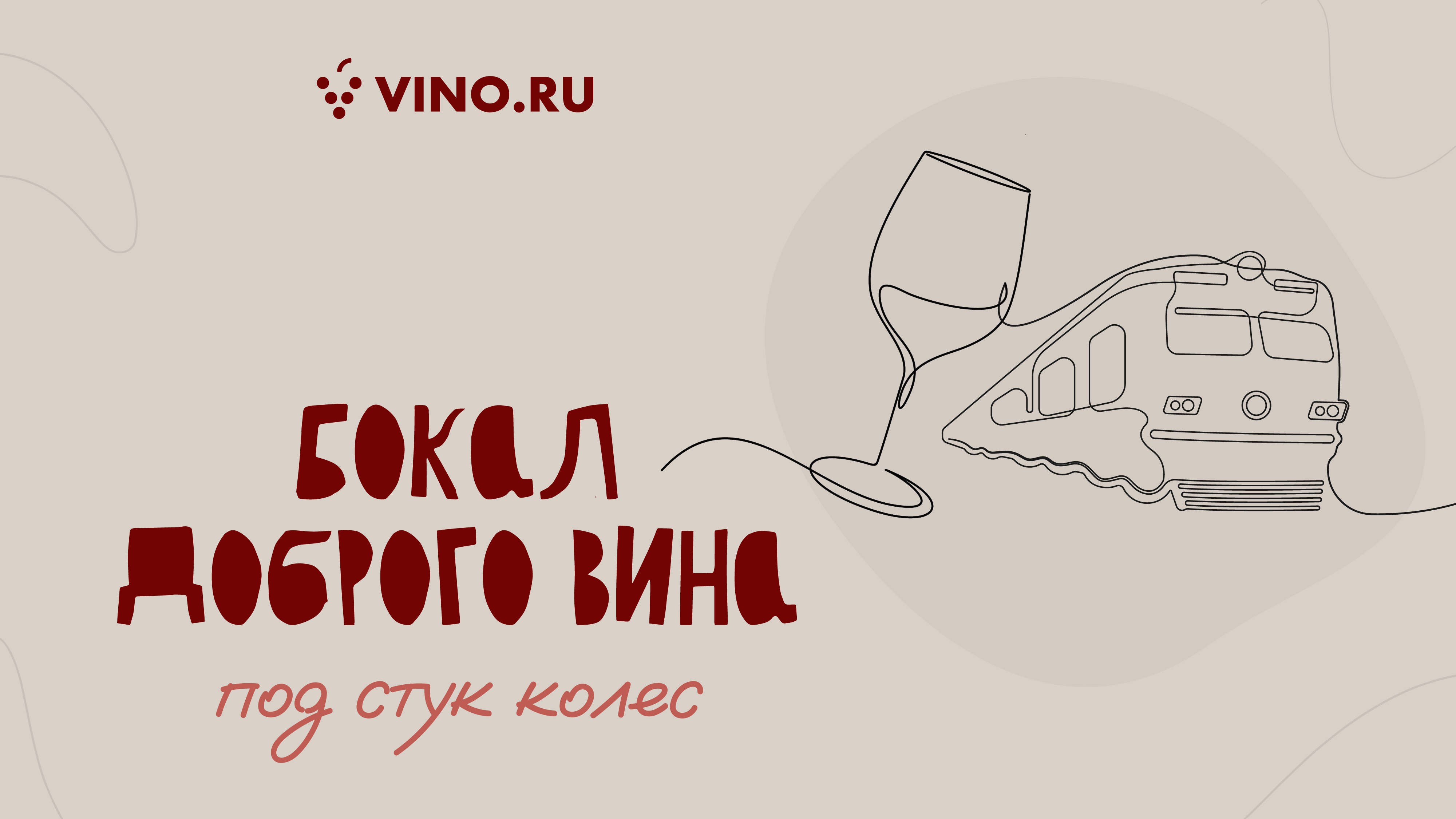 Бокал доброго вина под стук колес