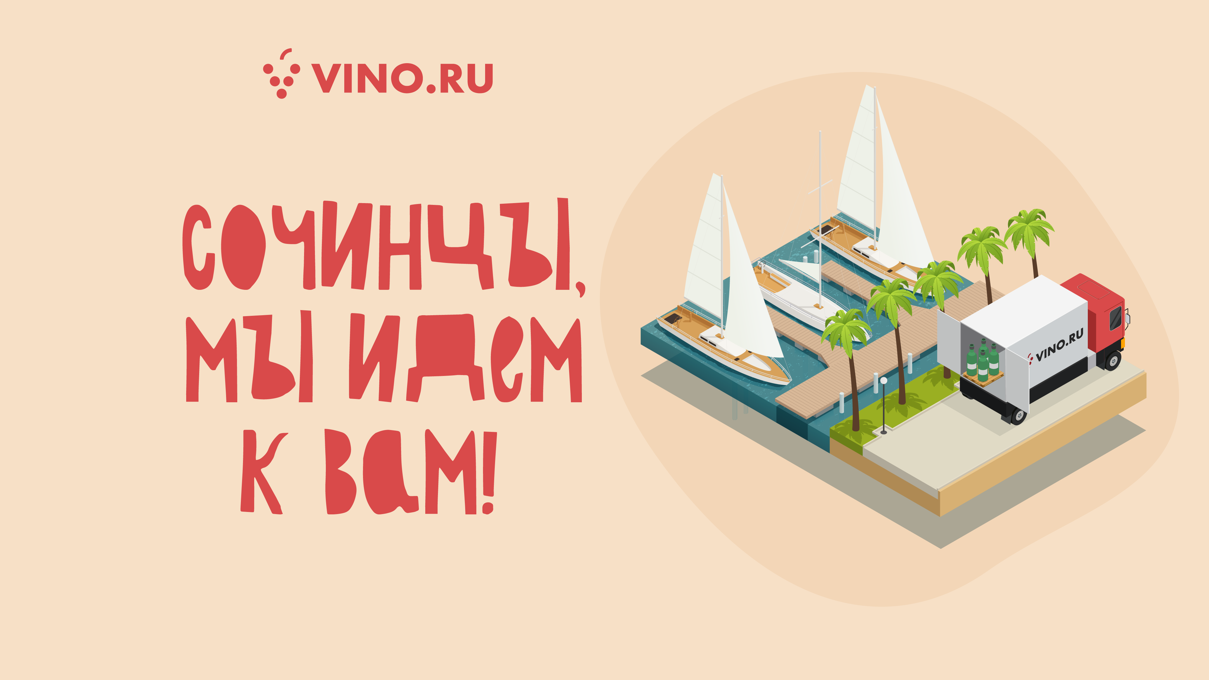 Сочинцы мы идем к вам!