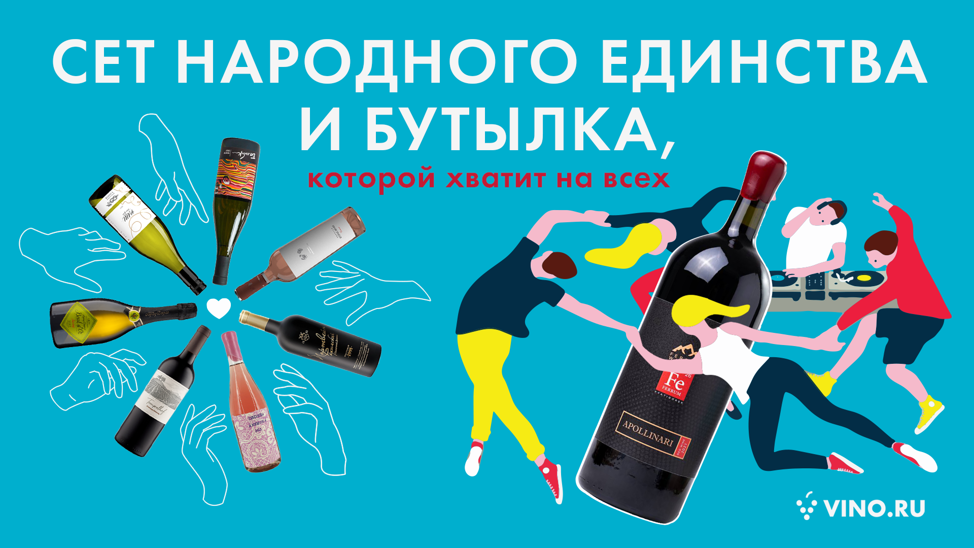 Сет народного единства и бутылка, которой хватит на всех