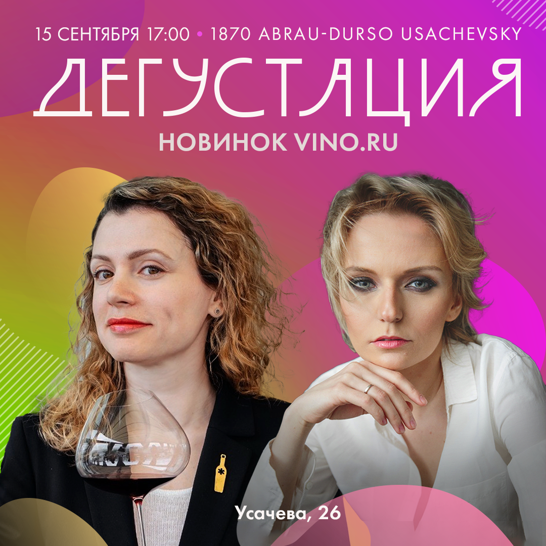 Открыта регистрация на дегустацию новинок VINO.RU