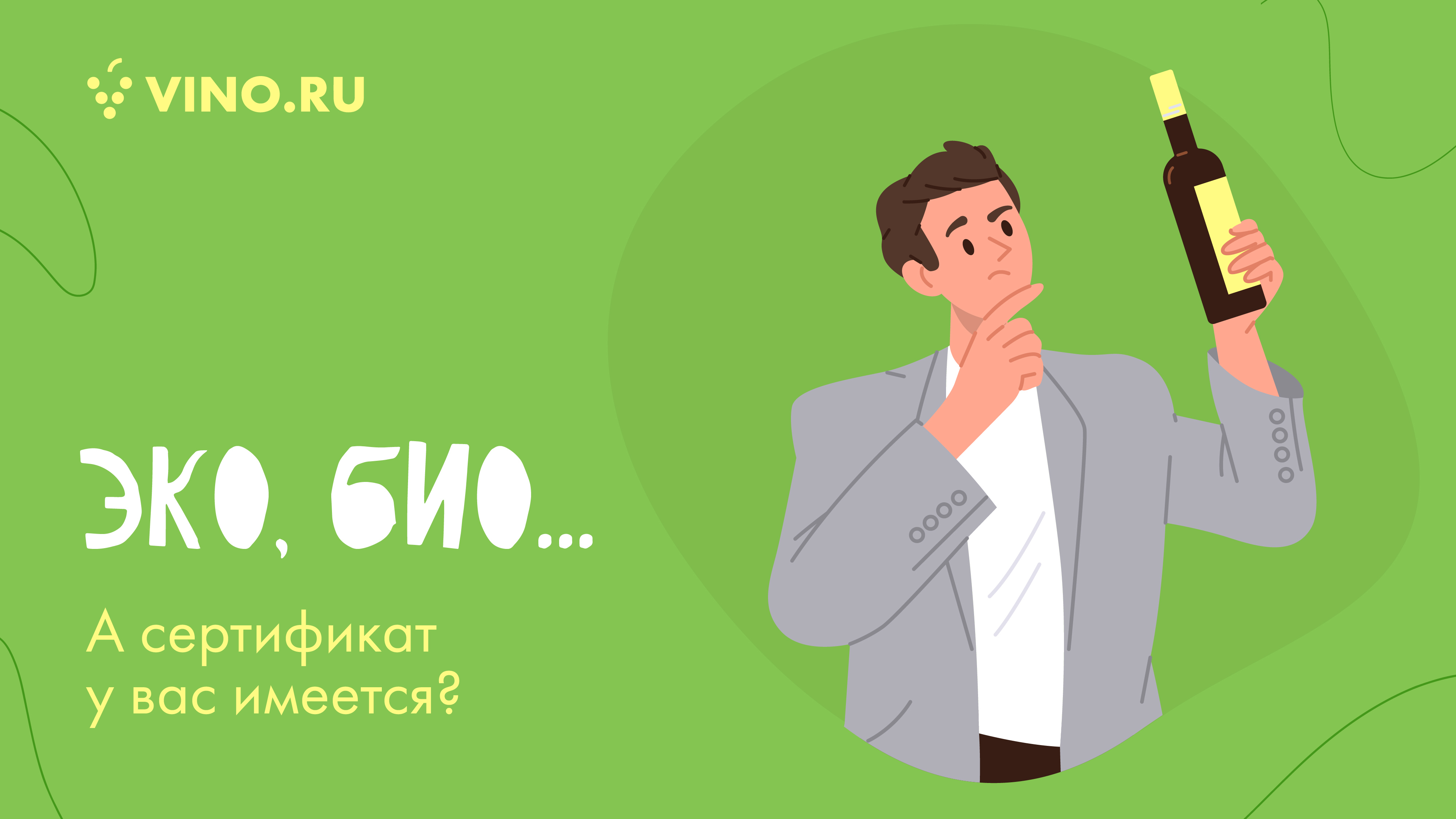 Эко, био… А сертификат у вас имеется?