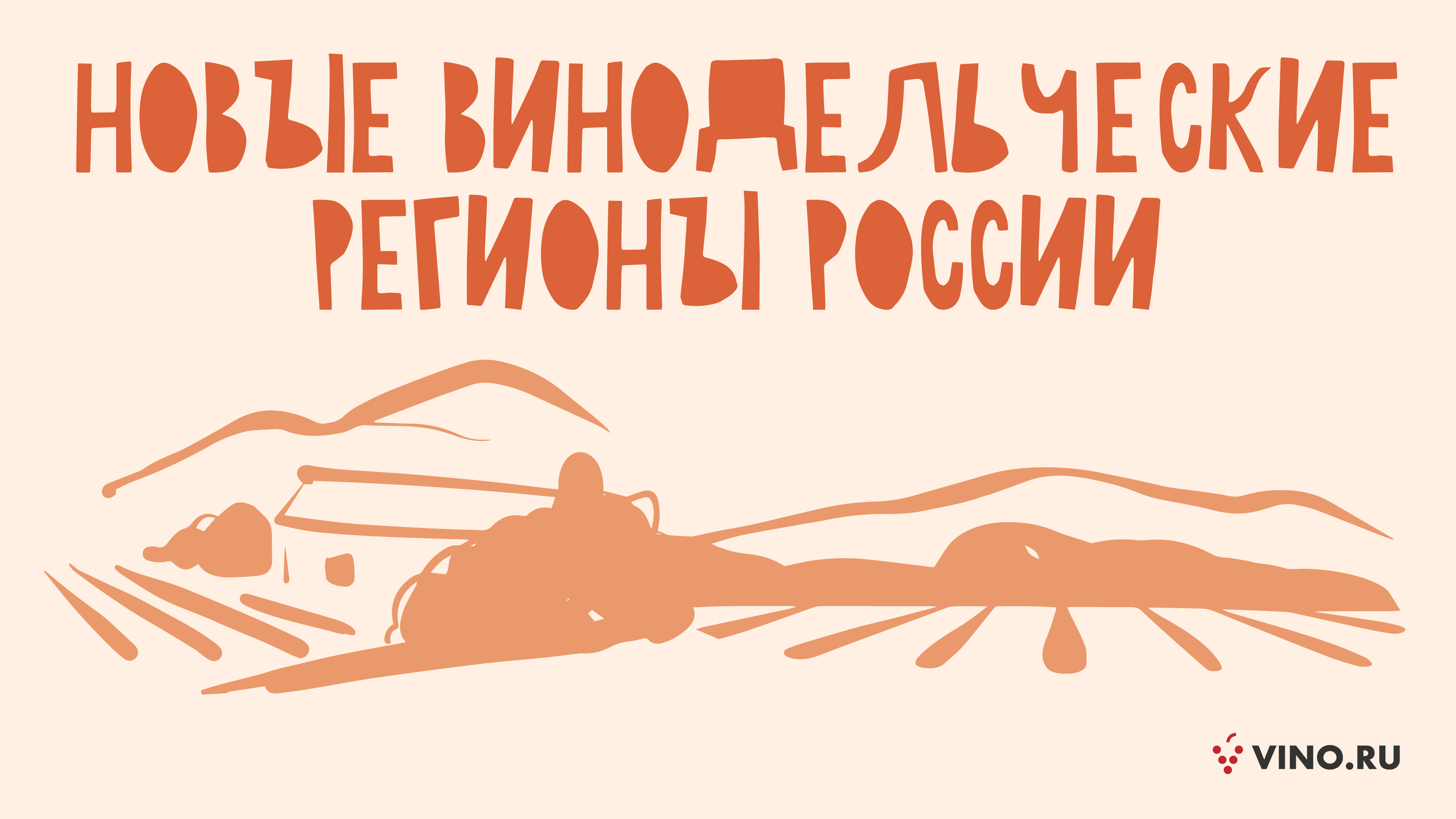 Виноделие России: «От Москвы до самых до окраин…»