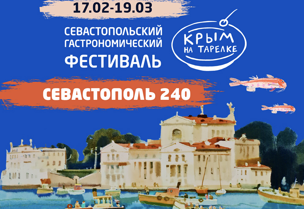 Десятый «Гастрофест» приурочен к юбилею Севастополя