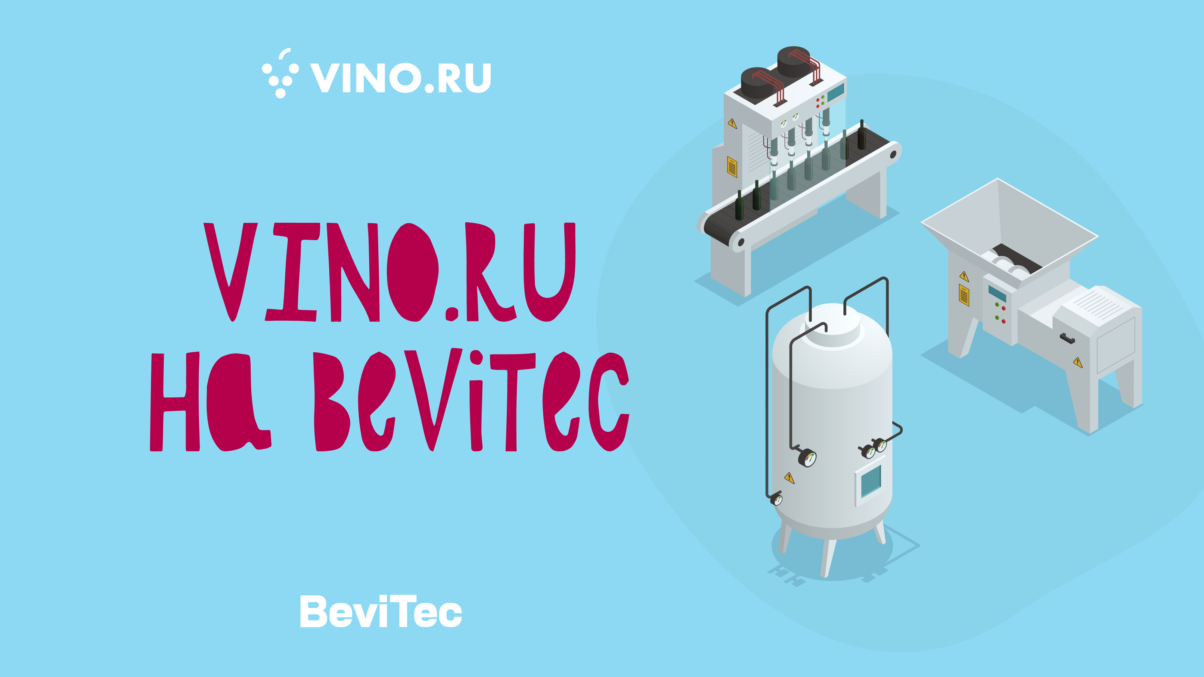 VINO.RU на BeviTec