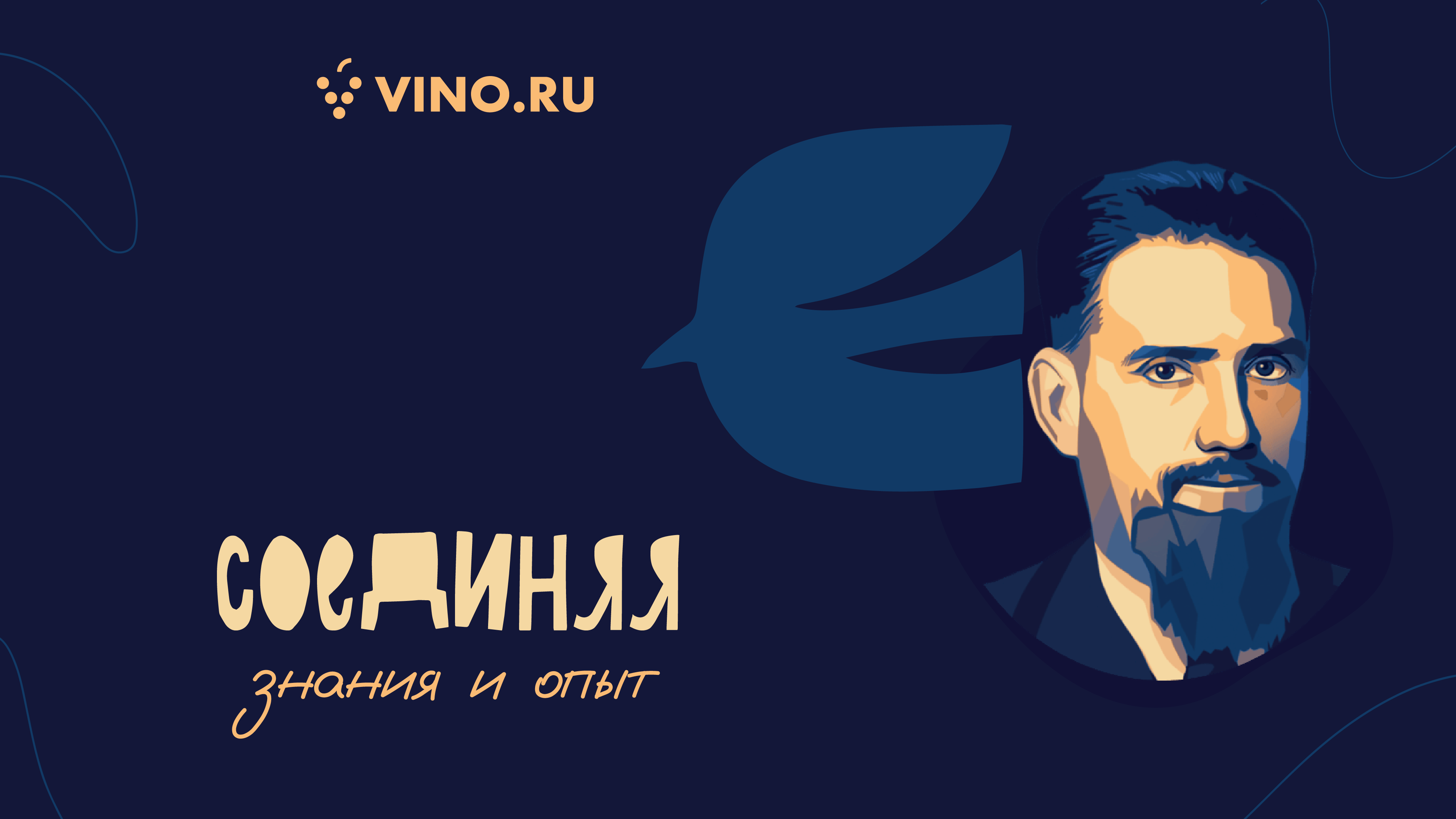 Соединяя знания и опыт