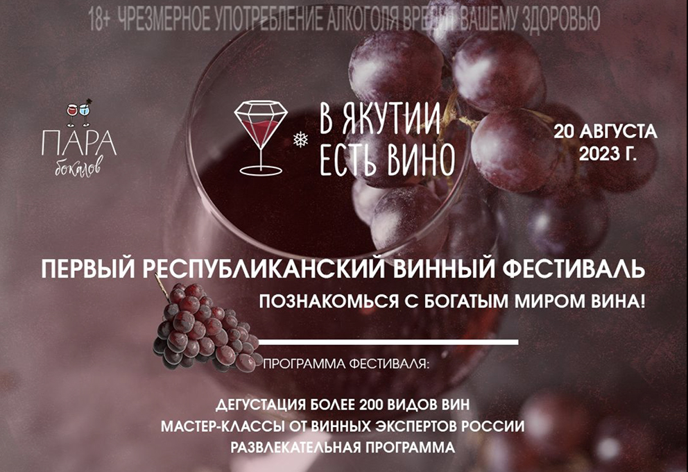 Волна винных фестивалей докатилась до Якутии