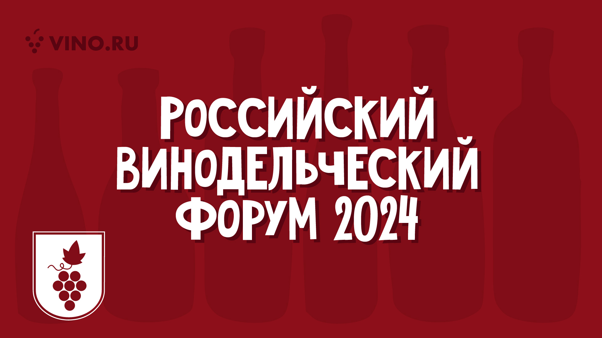 Российский винодельческий форум 2024 будет говорить о самом важном