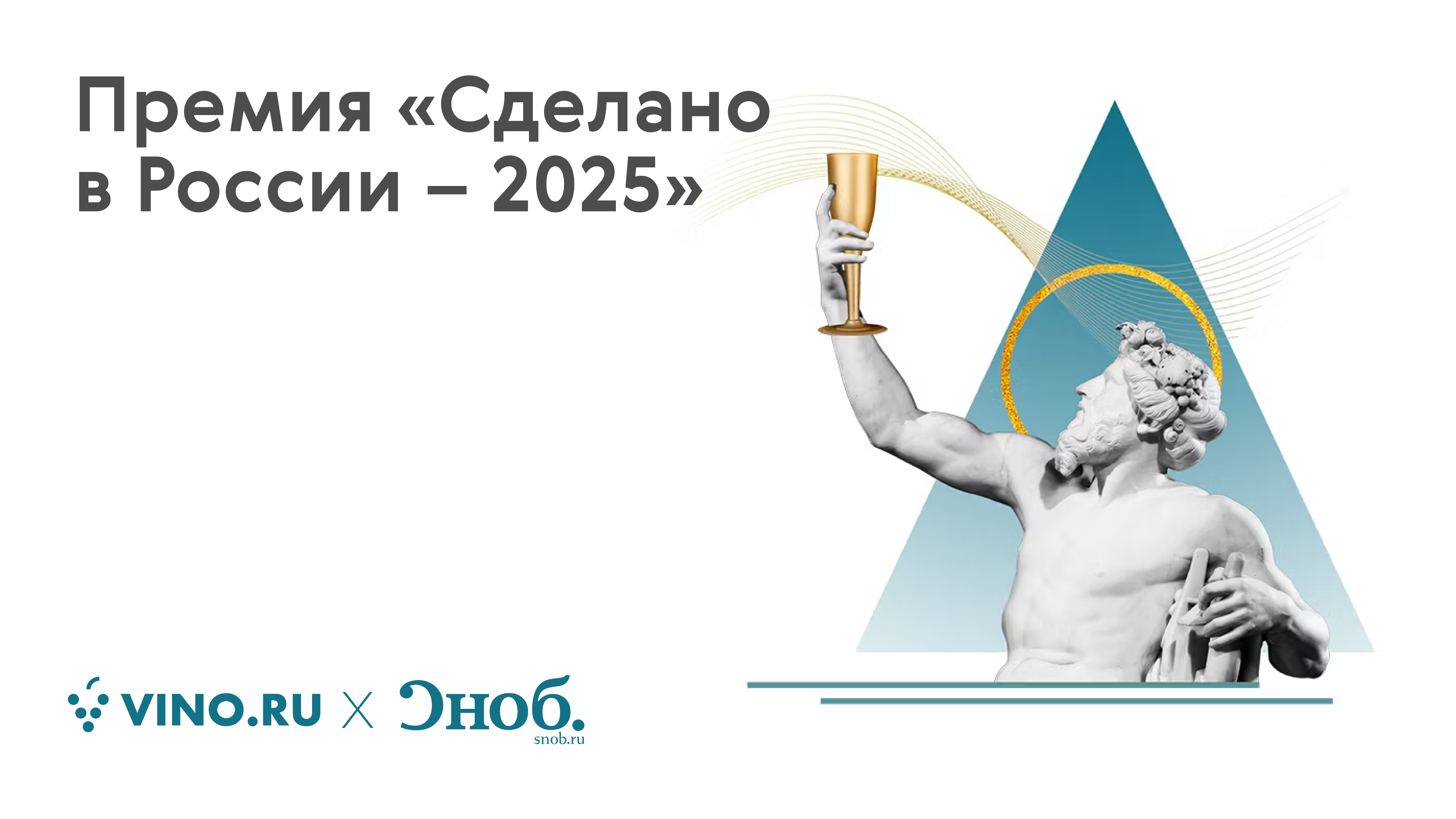 «Сделано в России»: наградим лучшие вина!