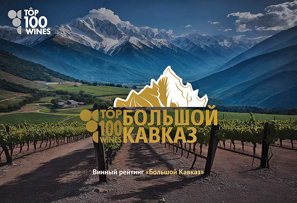 Винный рейтинг Top100Wines начинает восхождение на Большой Кавказ