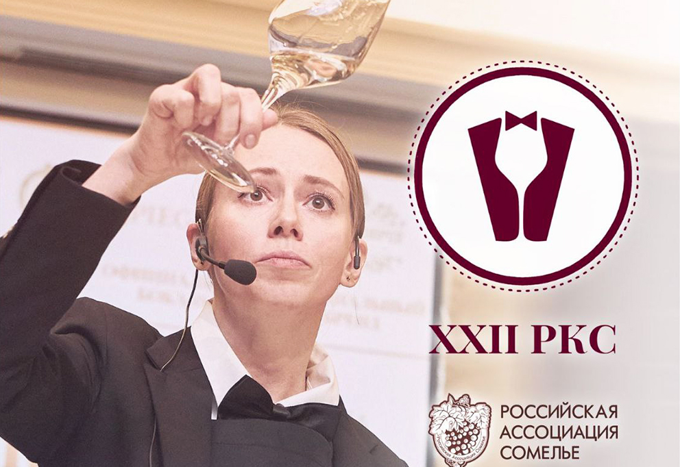 Конкурс сомелье прирастет звездными мастер-классами