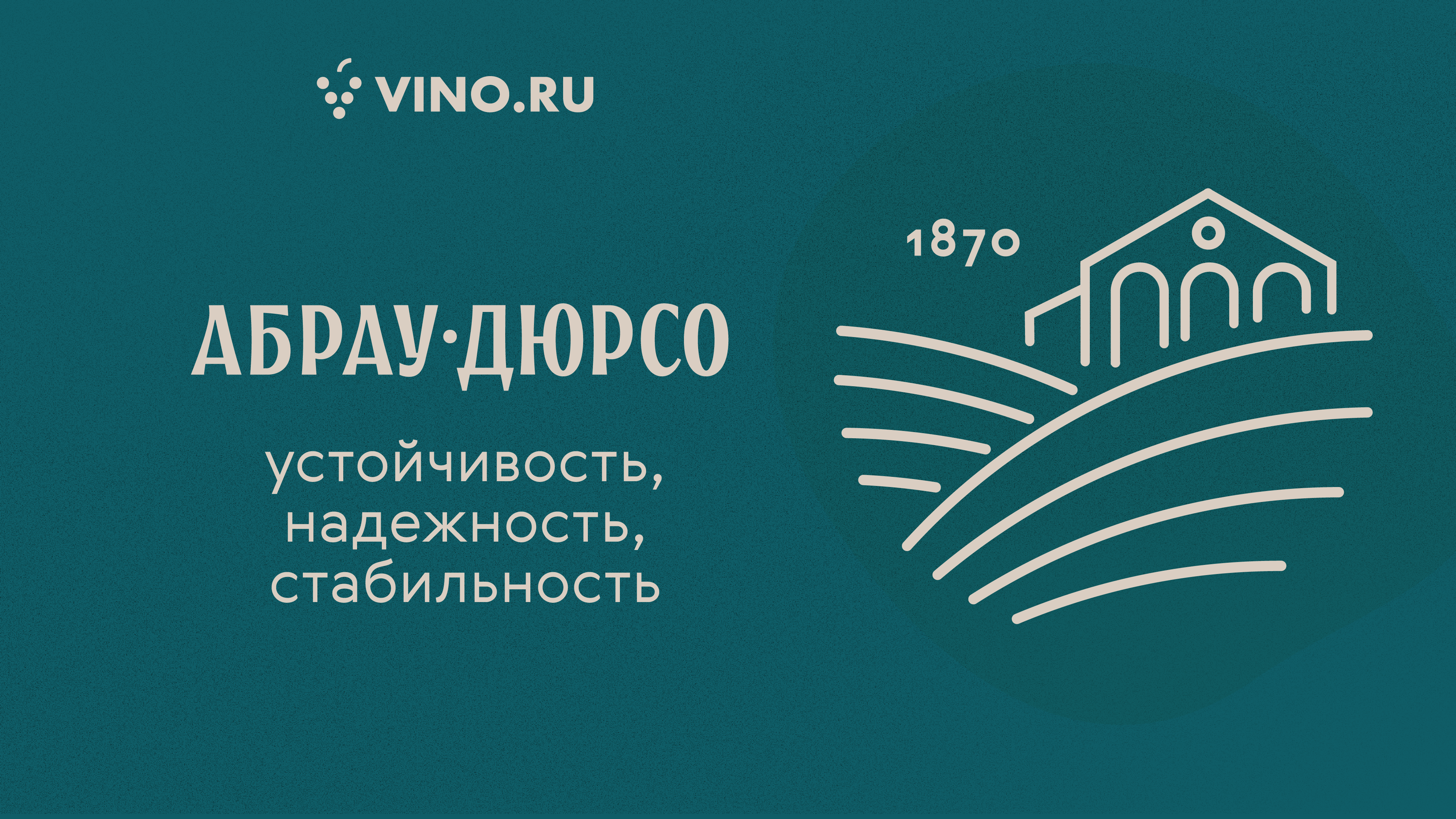 «Абрау-Дюрсо»: устойчивость, надежность, стабильность
