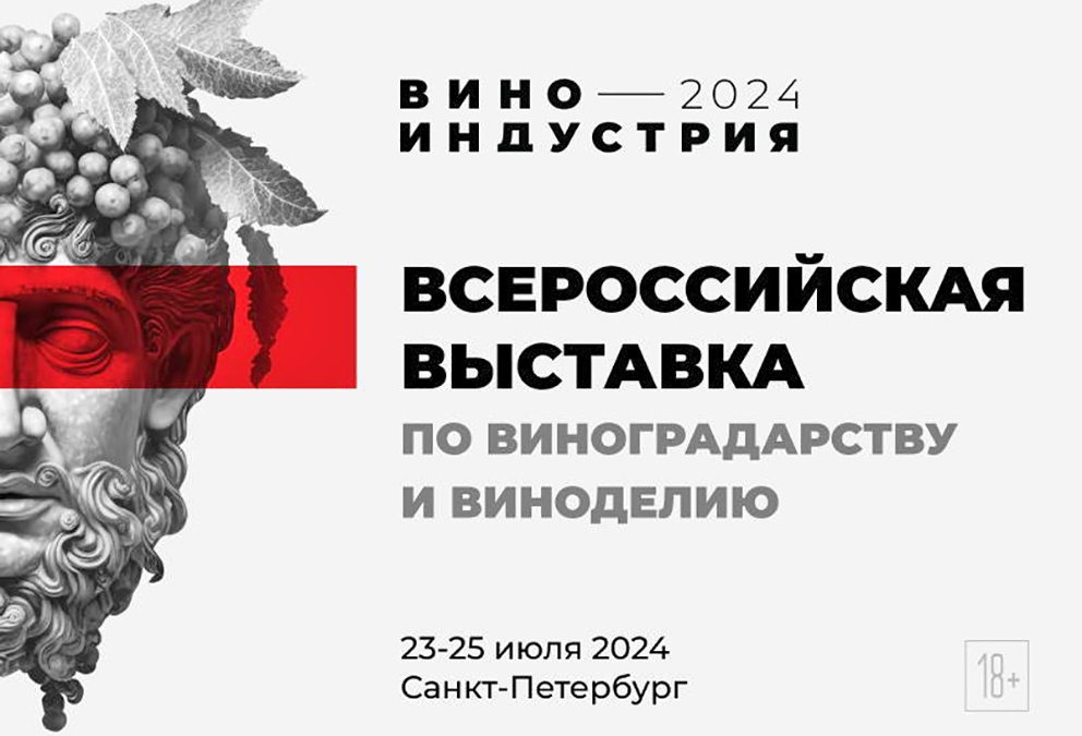 Всероссийская выставка «Виноиндустрия 2024» — одно из главных винных событий будущего года