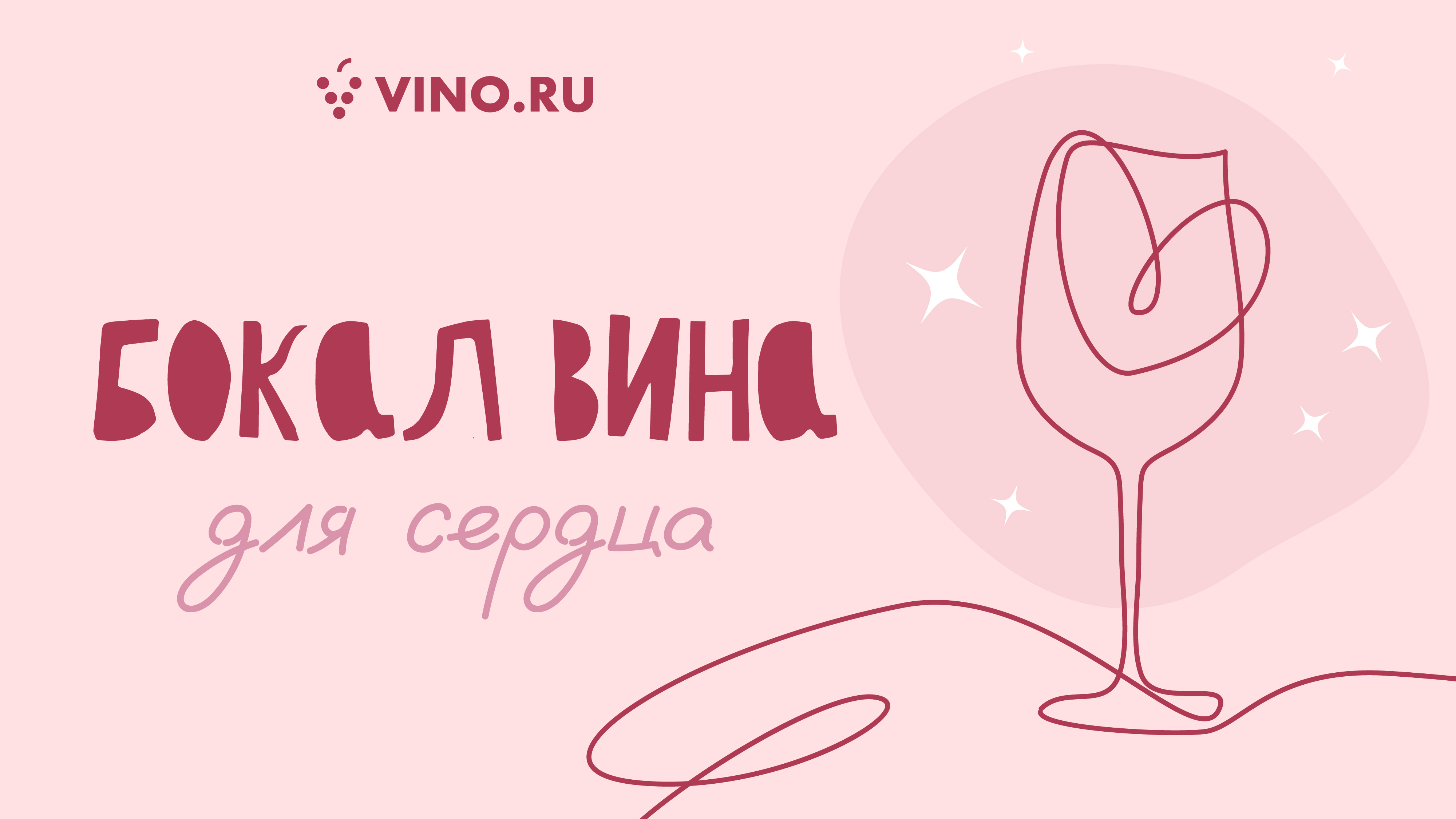 Бокал вина для сердца