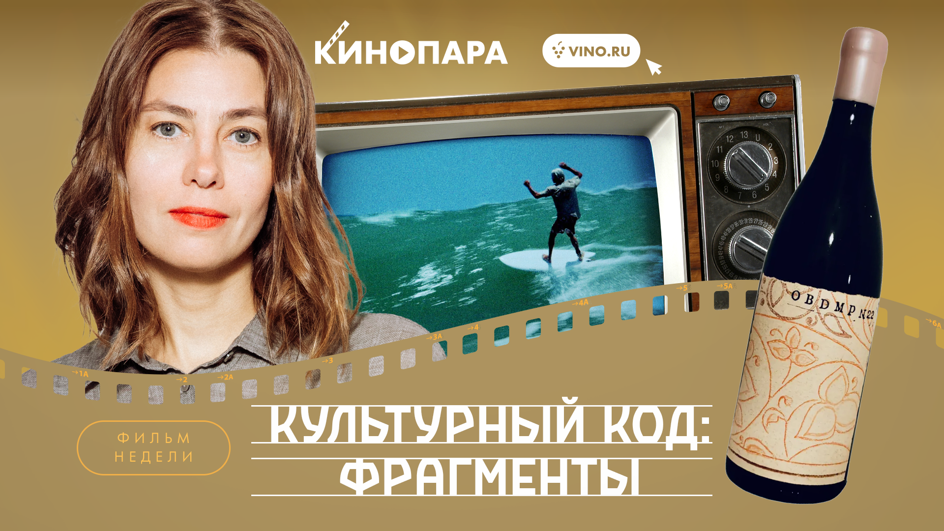 КИНОПАРА #63: «КУЛЬТУРНЫЙ КОД: ФРАГМЕНТЫ»