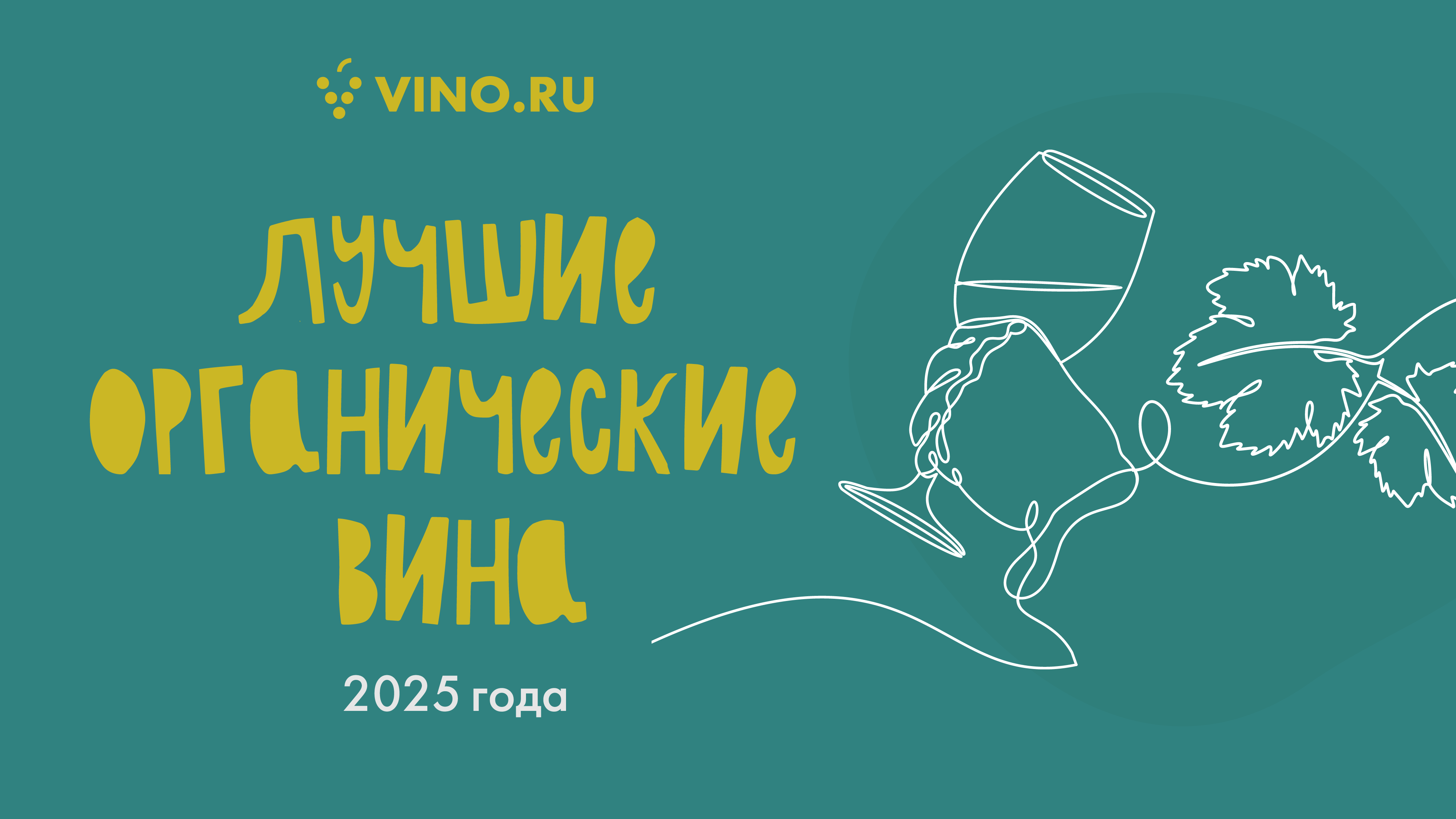Лучшие органические вина 2025 года