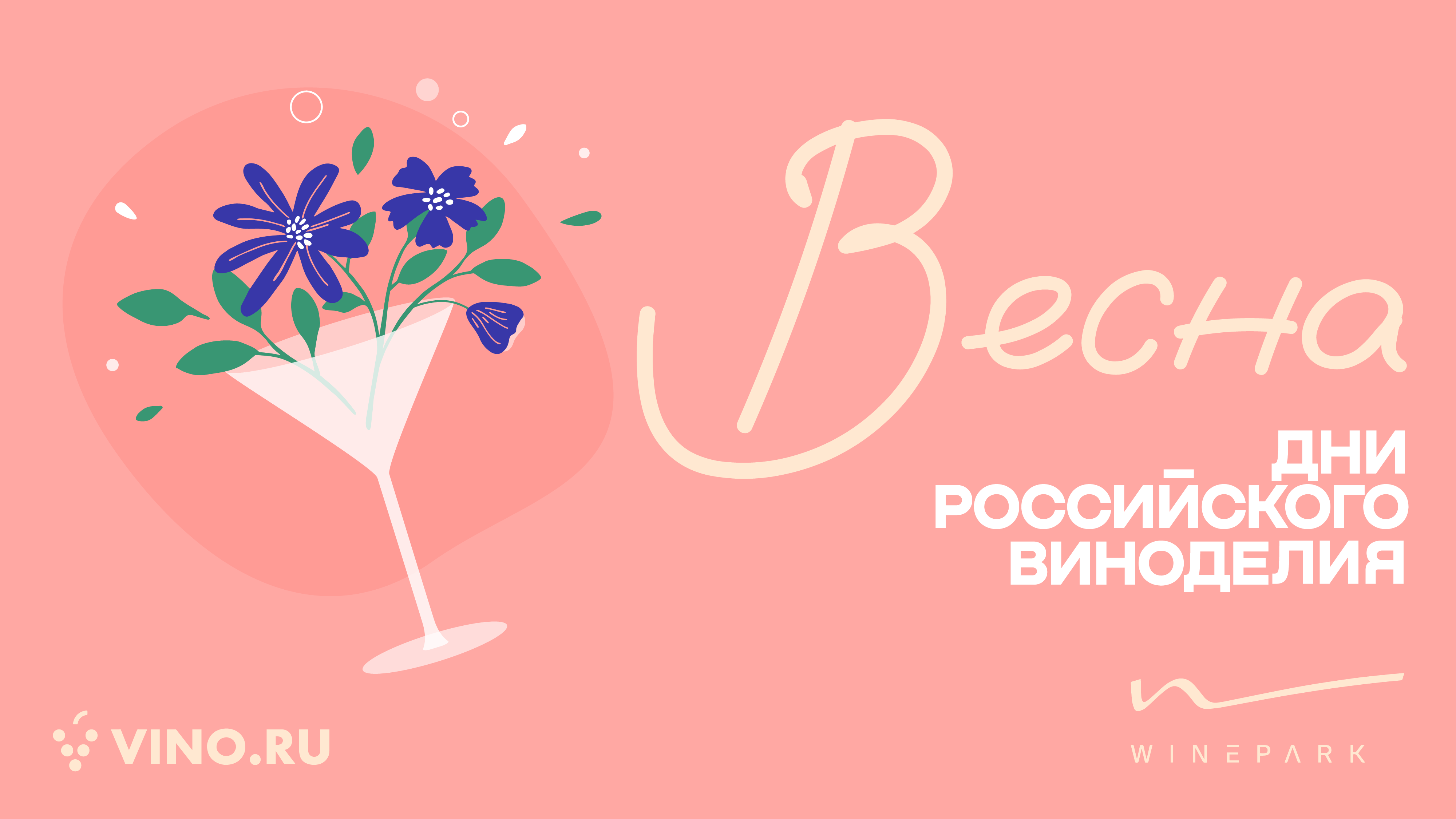 Весна. WINEPARK. Дни российского виноделия