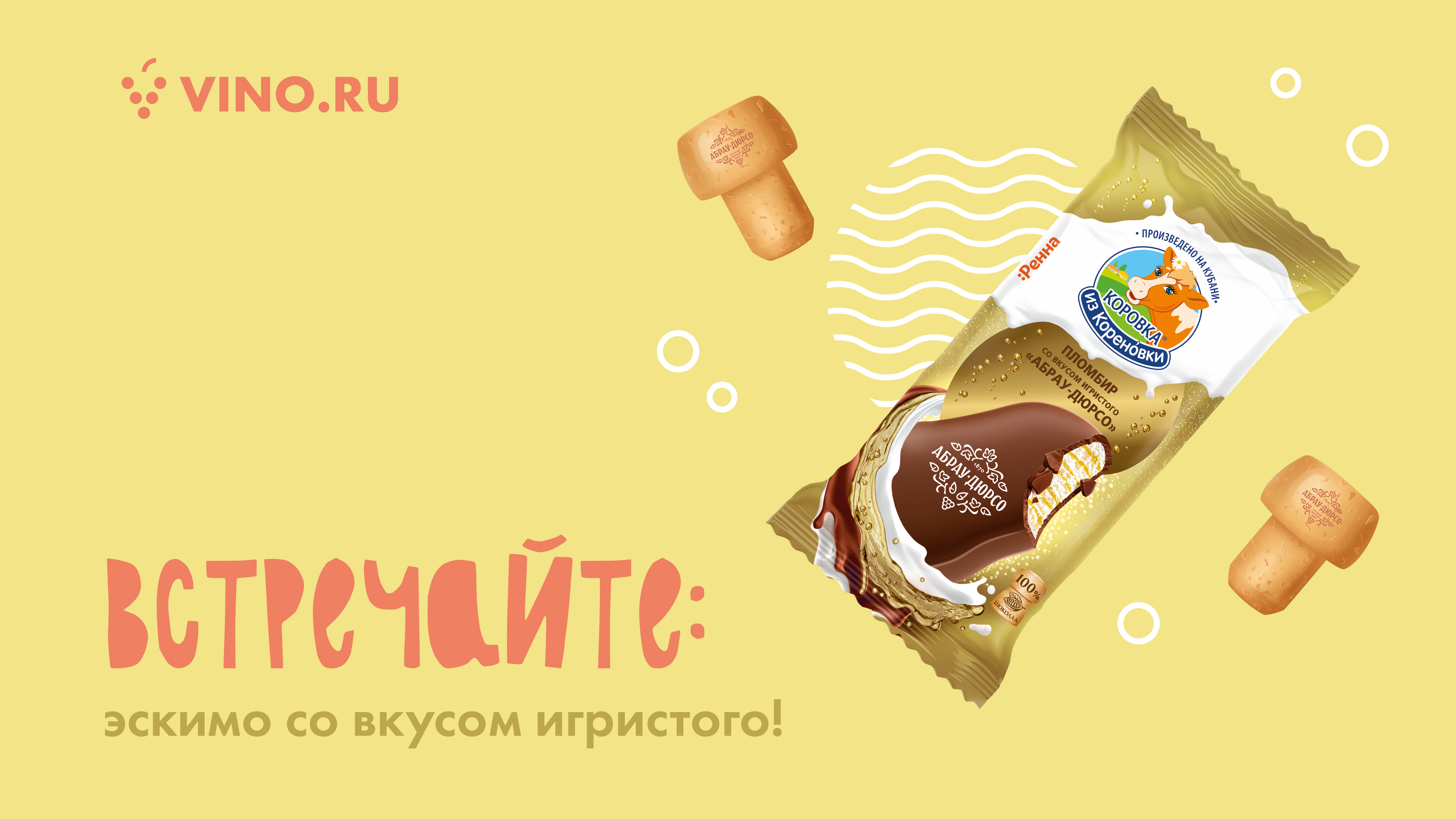 Встречайте: эскимо со вкусом игристого!