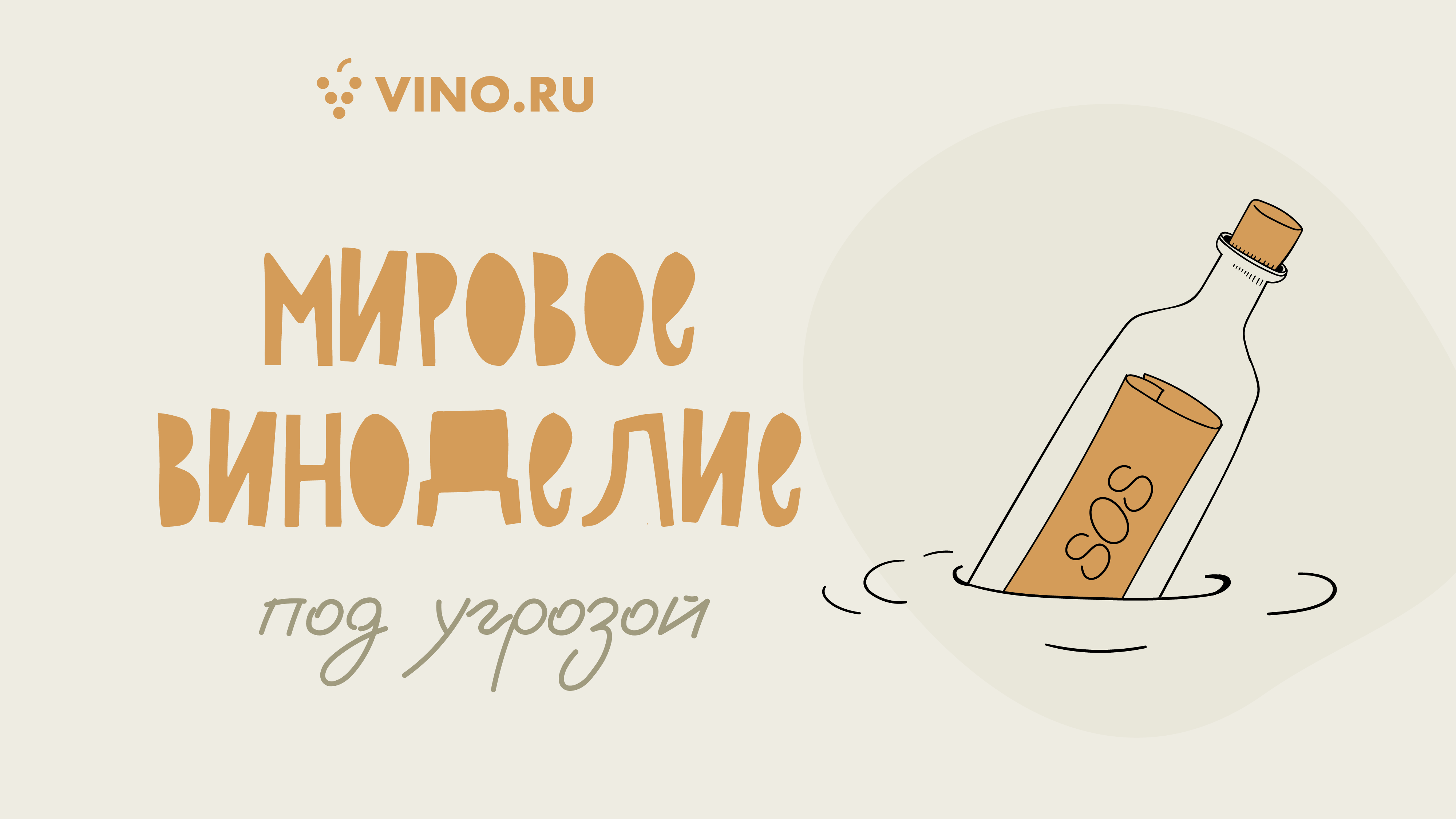 Мировое виноделие под угрозой…