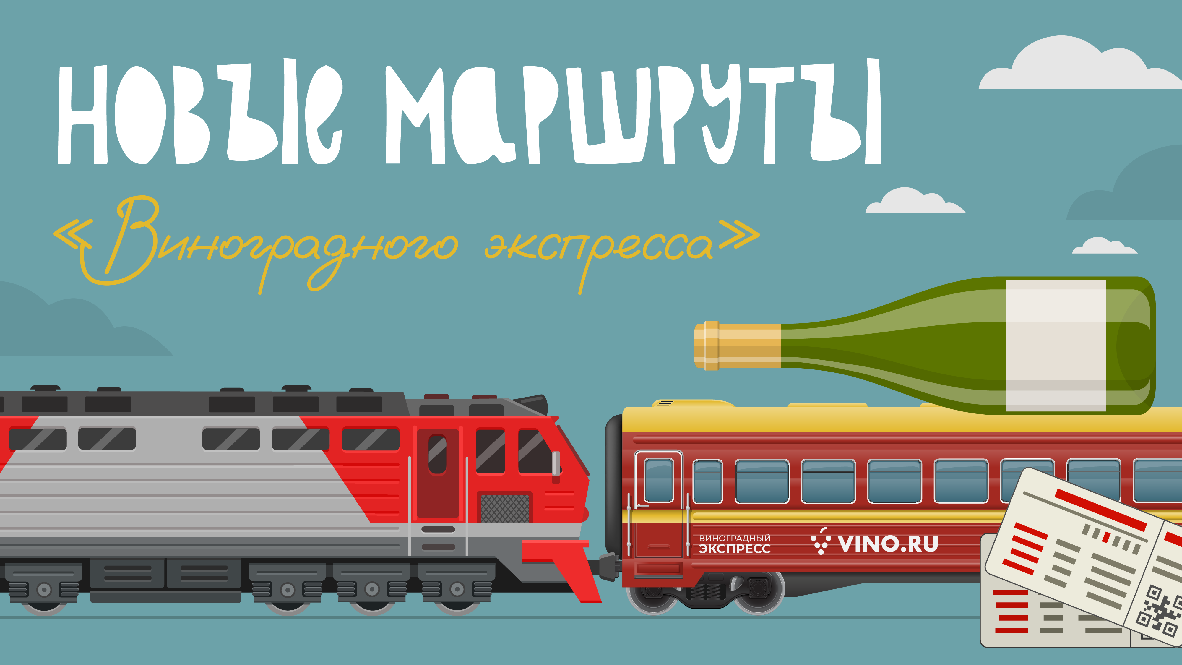 Новые маршруты «Виноградного экспресса»