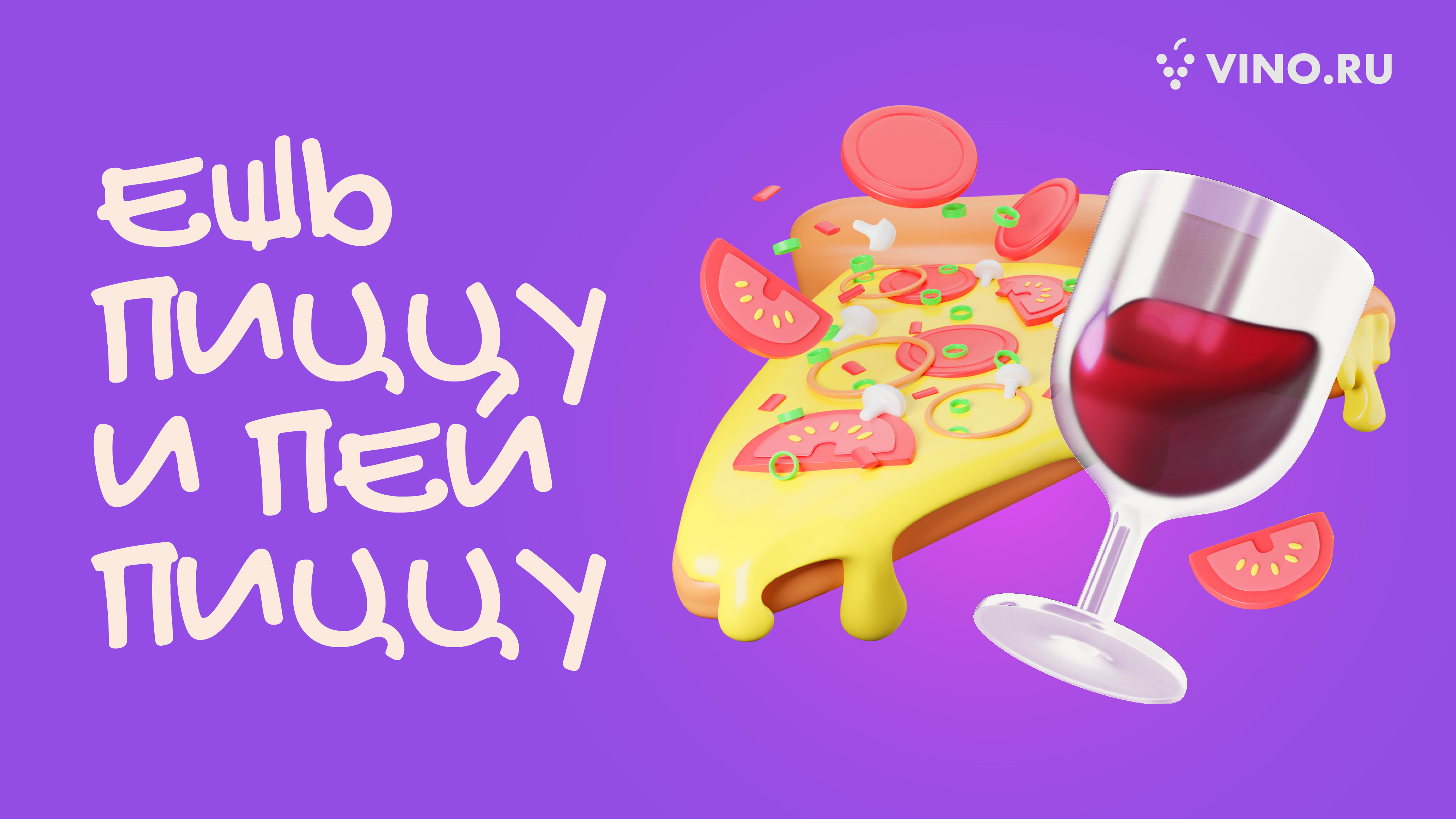 Ешь пиццу и пей пиццу