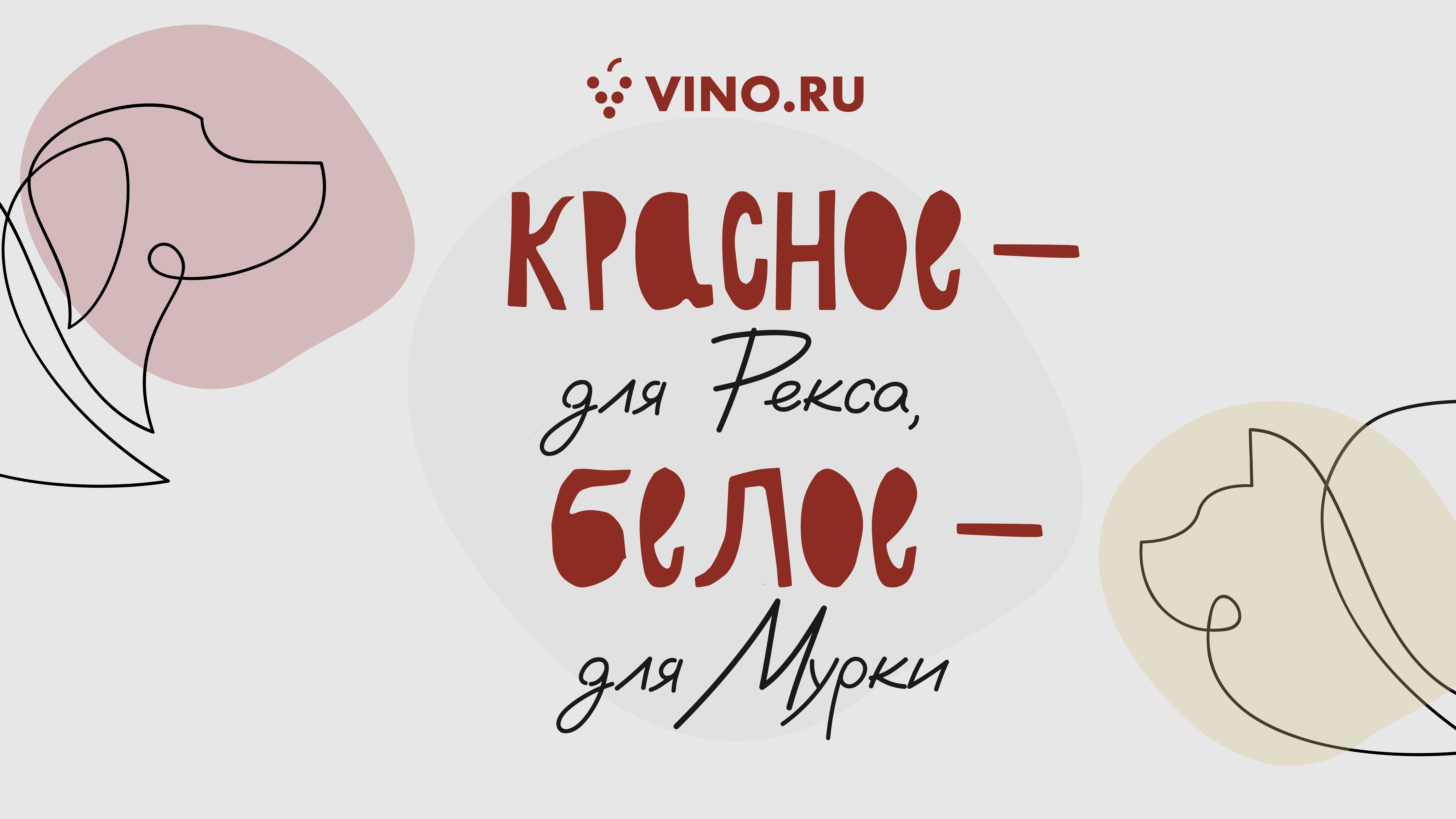 Красное — для Рекса, белое — для Мурки