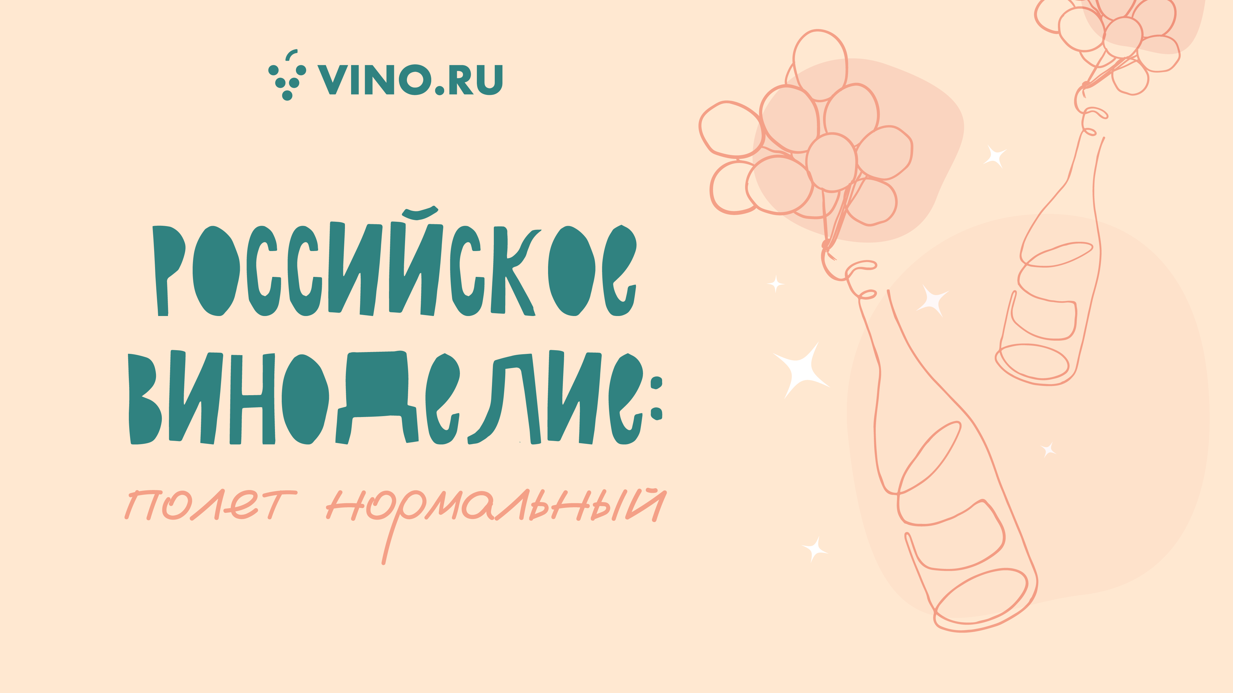 Российские виноделие: полет нормальный