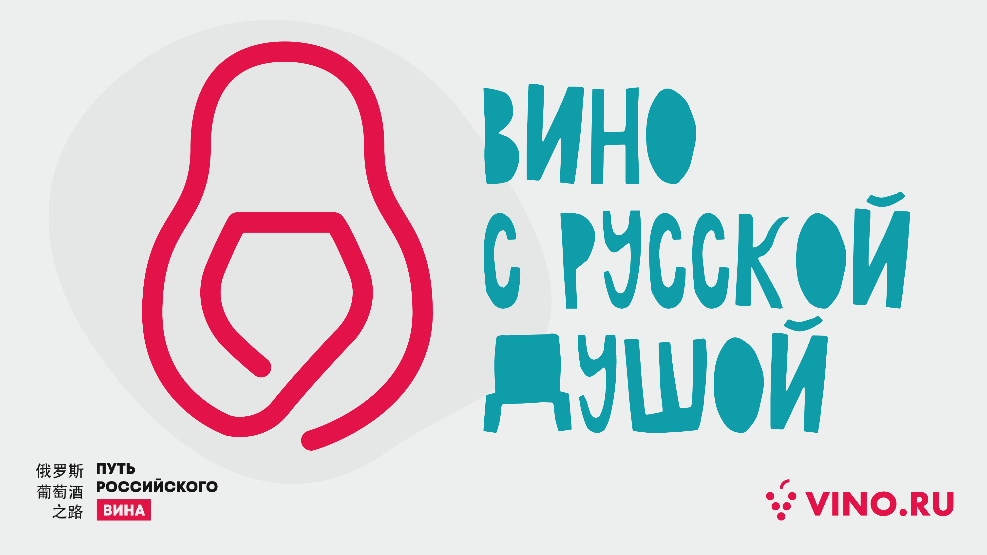 Вино с русской душой