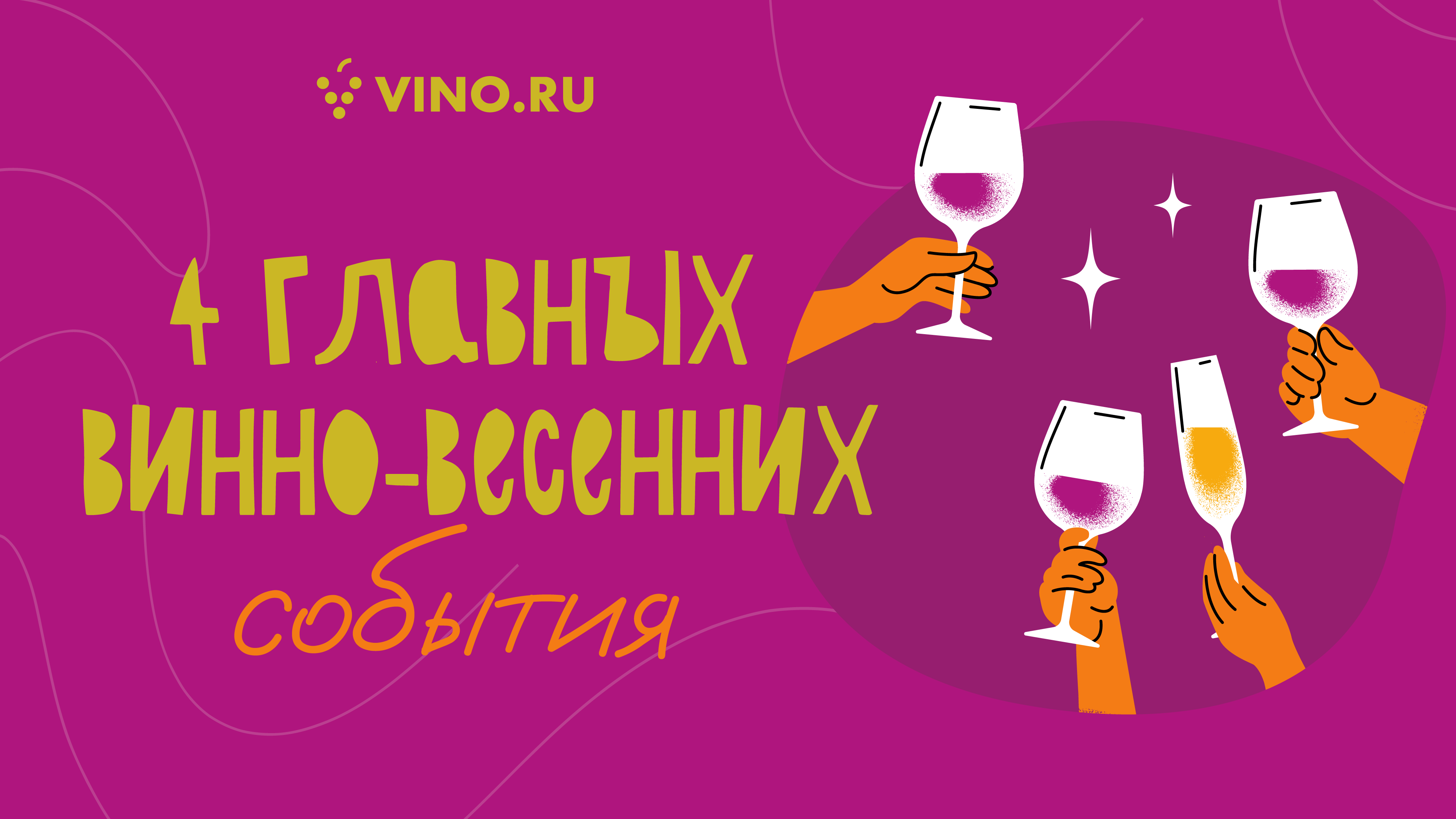 4 главных винно-весенних события