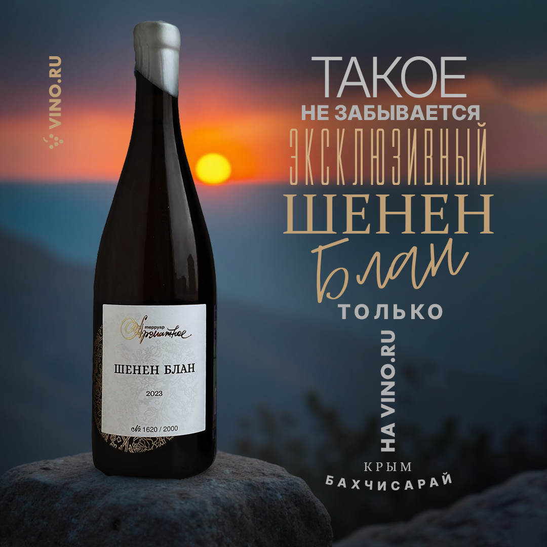 Эксклюзивный шенен блан только на vino.ru