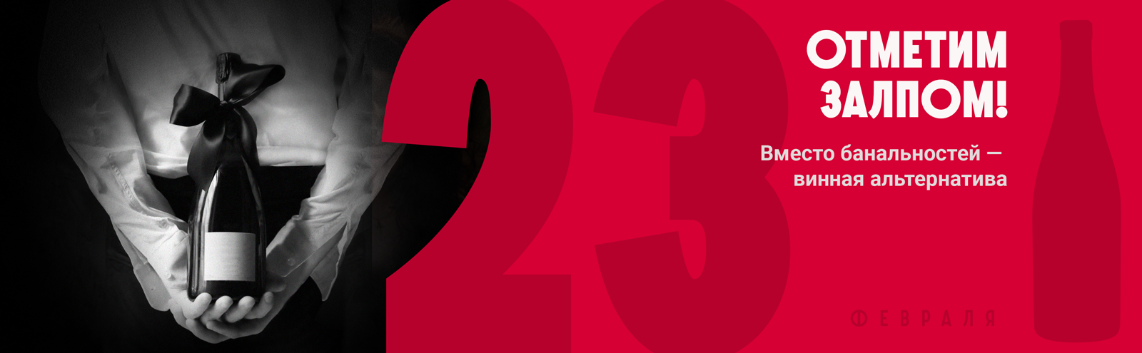 23 февраля – отметим залпом!