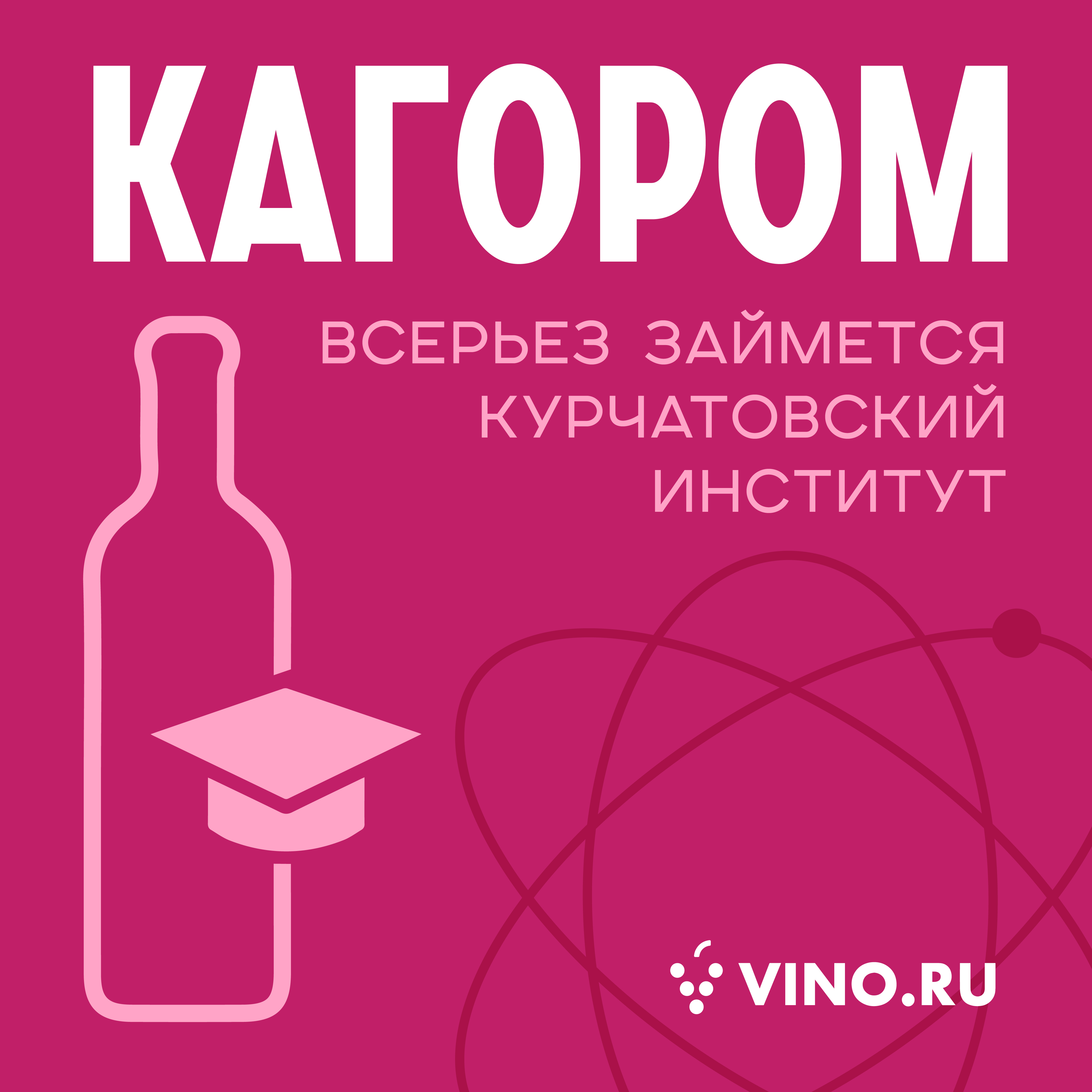 Курчатовский институт всерьез займется кагором 