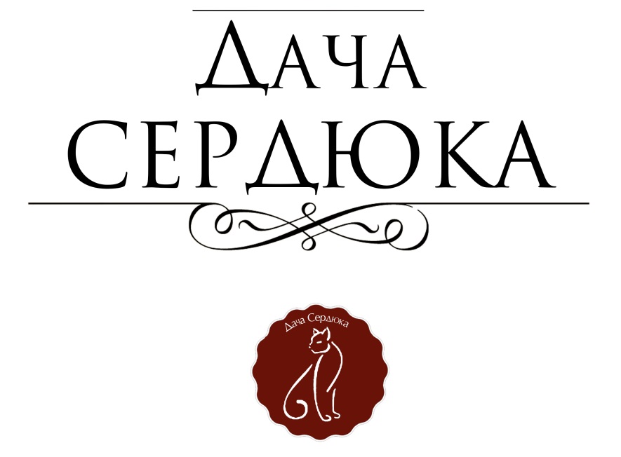 Дача Сердюка