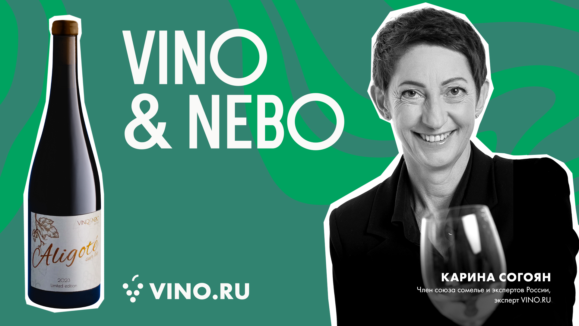 Алиготе Вино & Небо