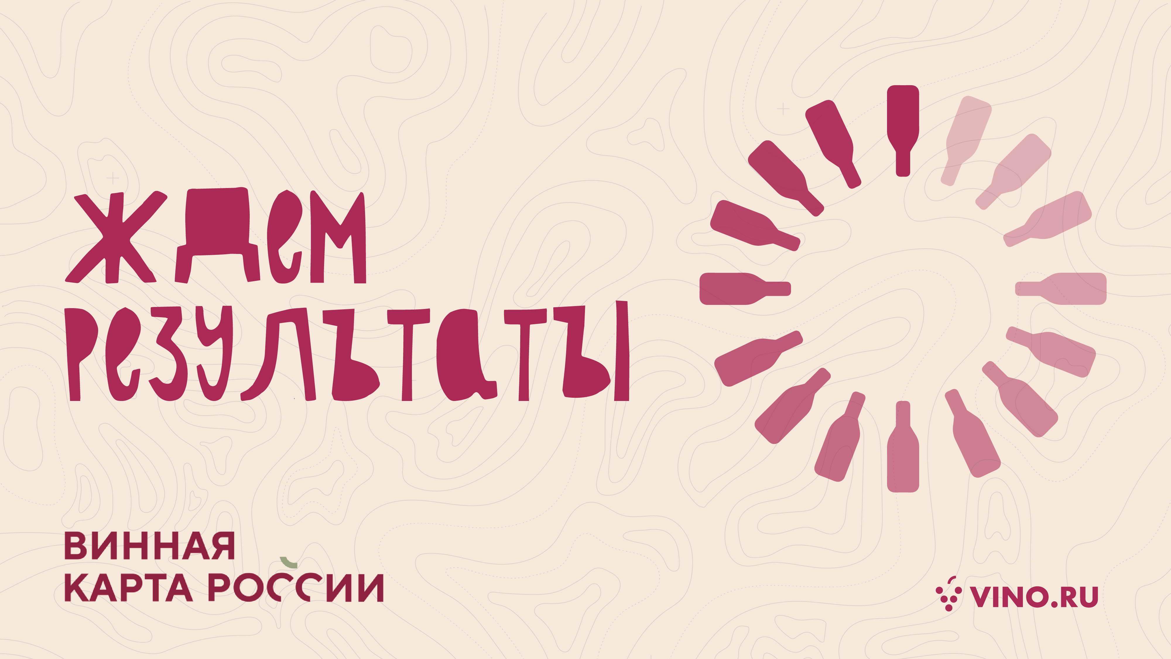 «Винная карта России 2025»: ждем результаты