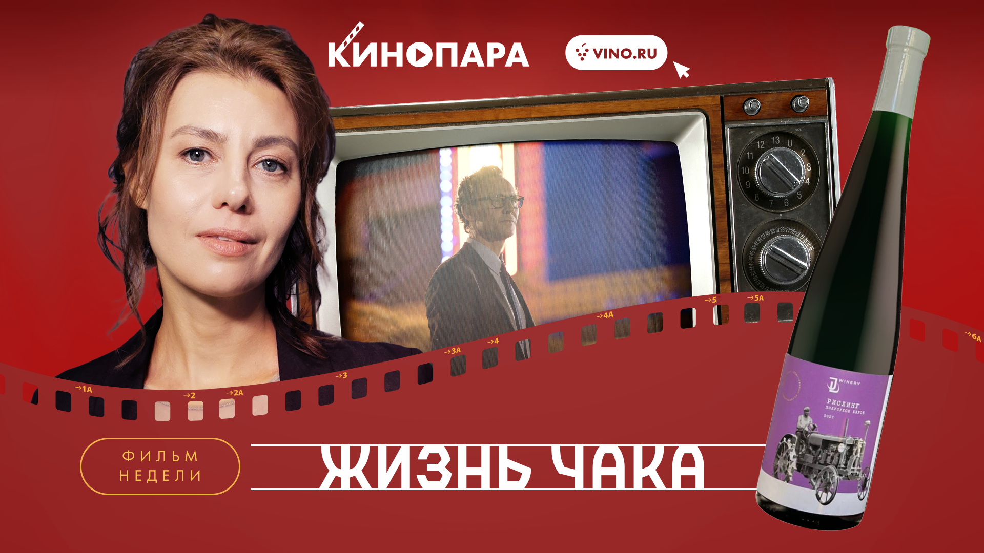 КИНОПАРА #64: «ЖИЗНЬ ЧАКА»