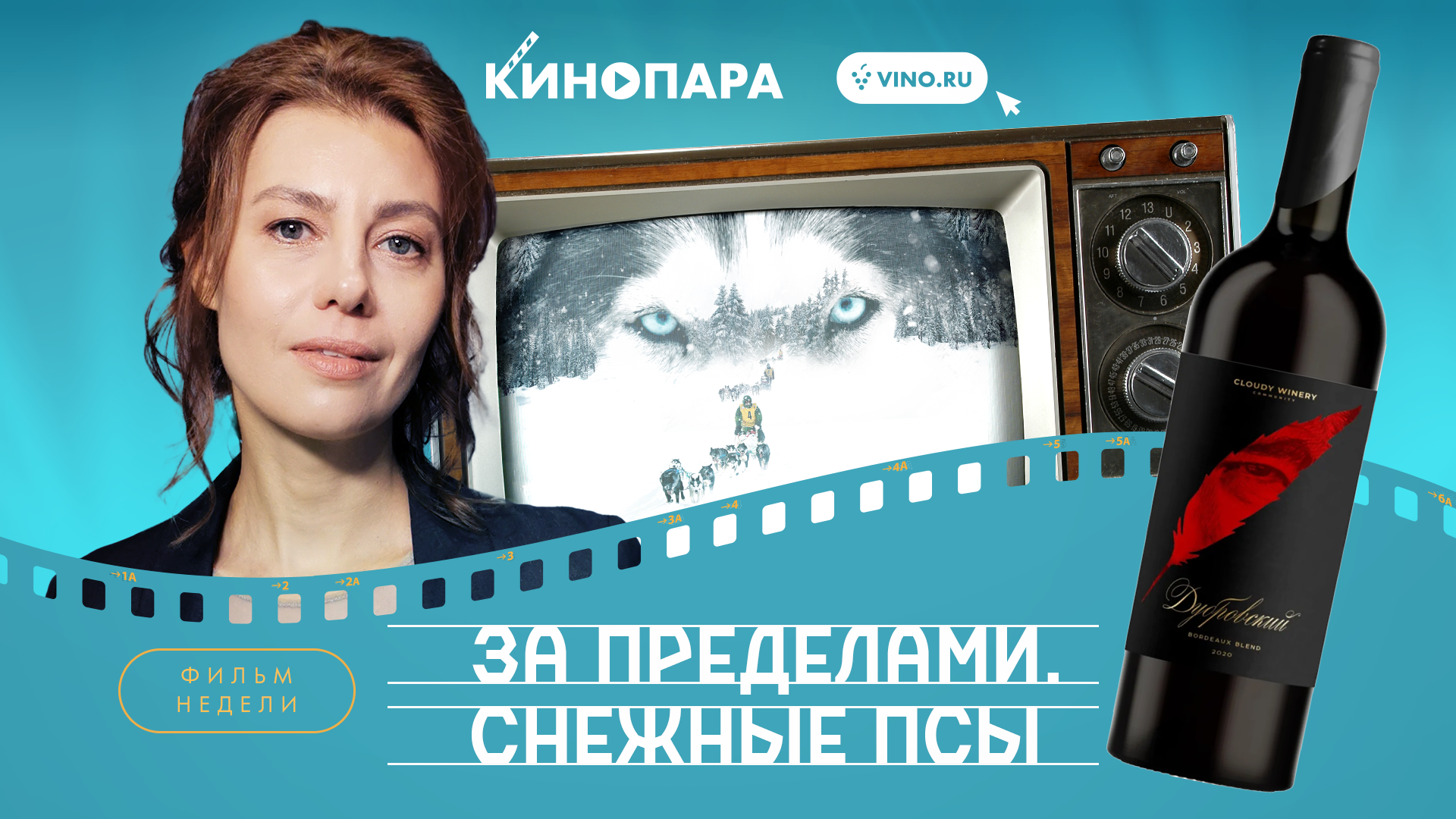 КИНОПАРА #68: «СНЕЖНЫЕ ПСЫ»