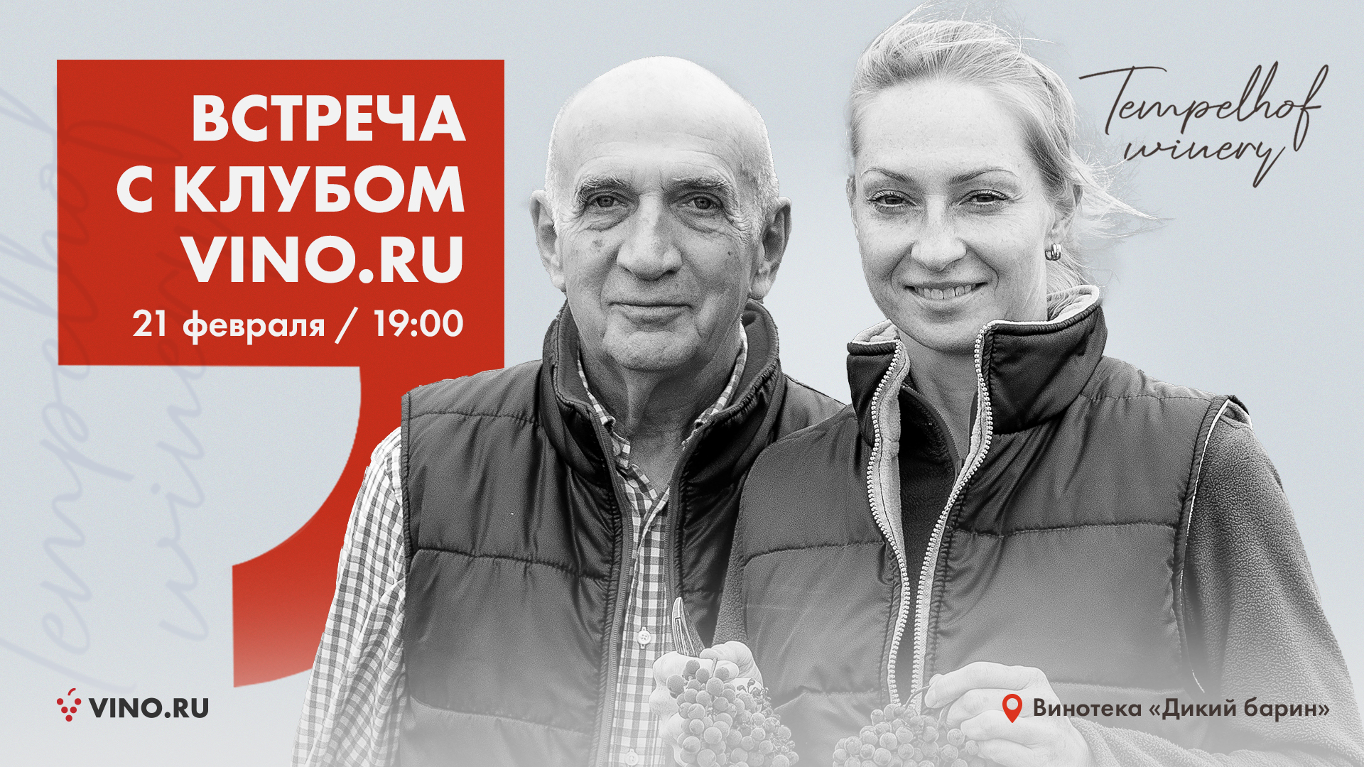 Дегустация с Tempelhof Winery