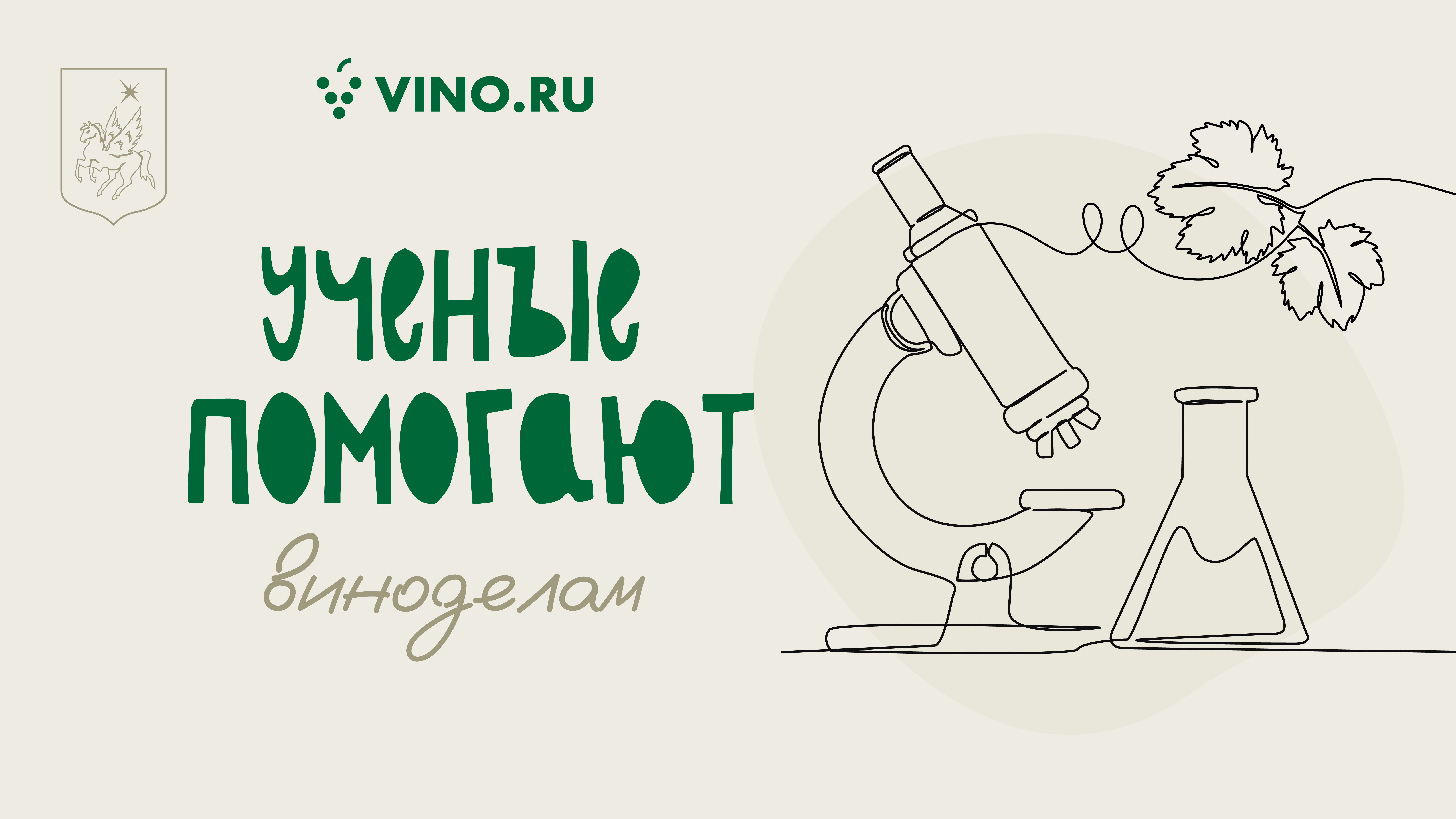 Ученые помогают виноделам 