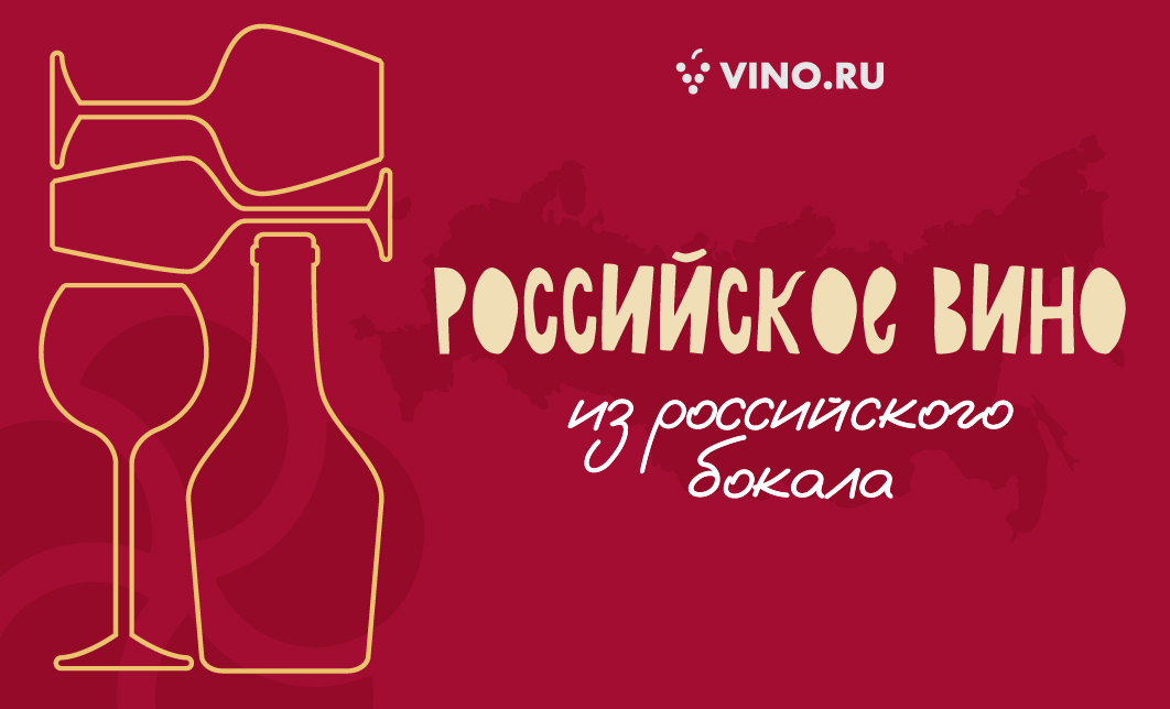 Российское вино из российского бокала