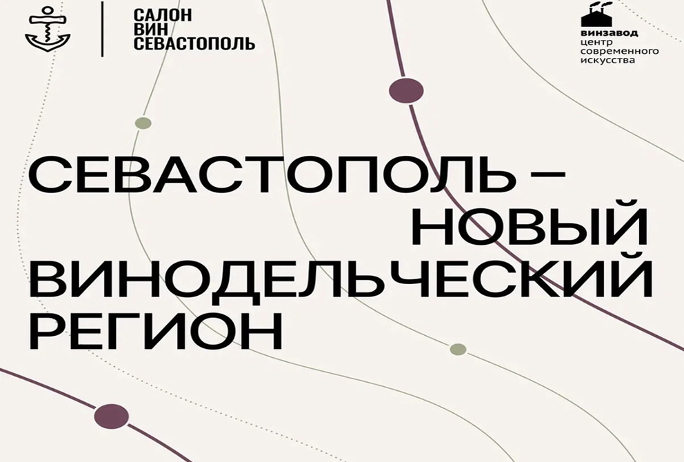 Из Севастополя в Москву – по винной дороге