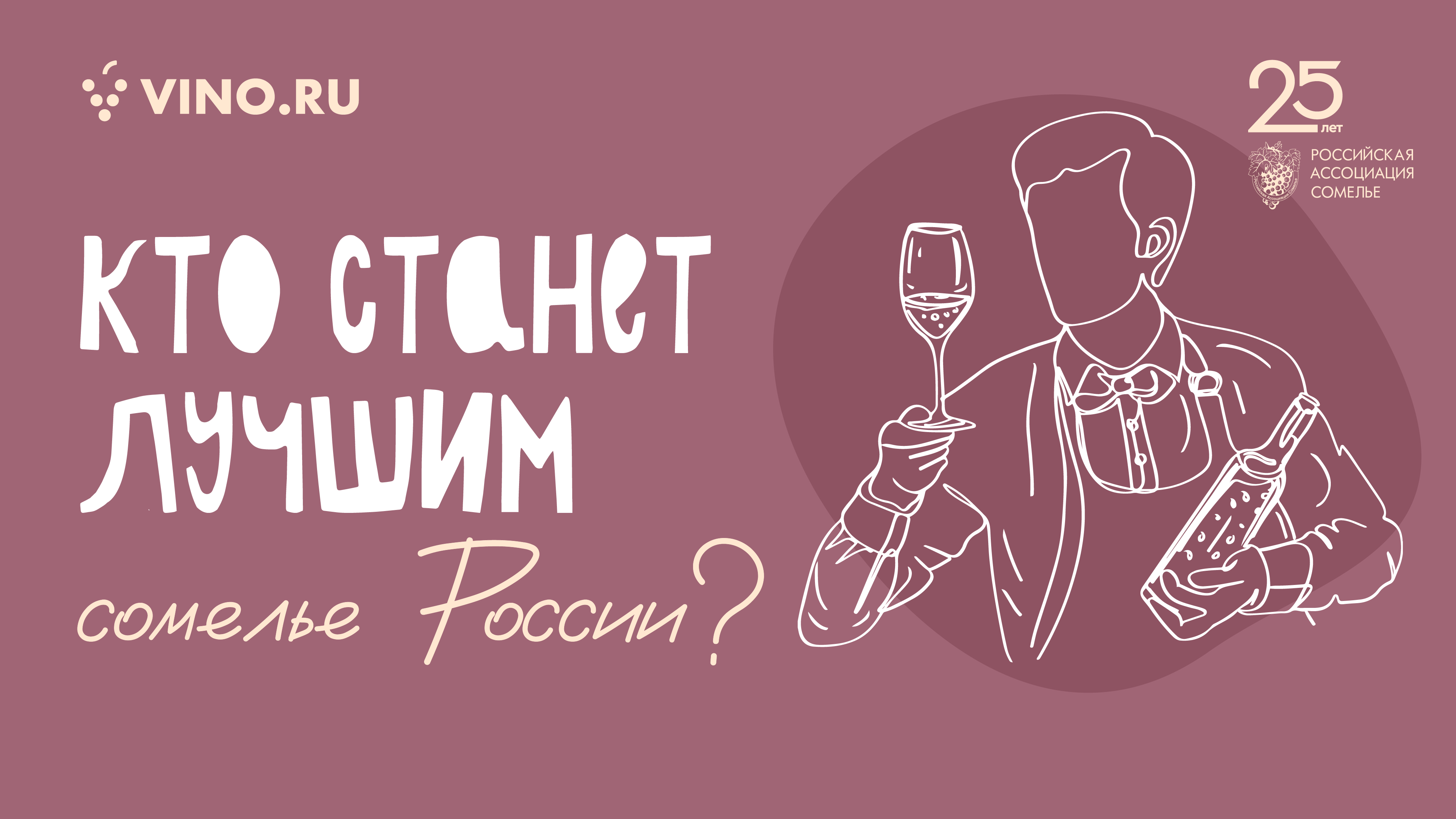 Кто станет лучшим сомелье России 2025?