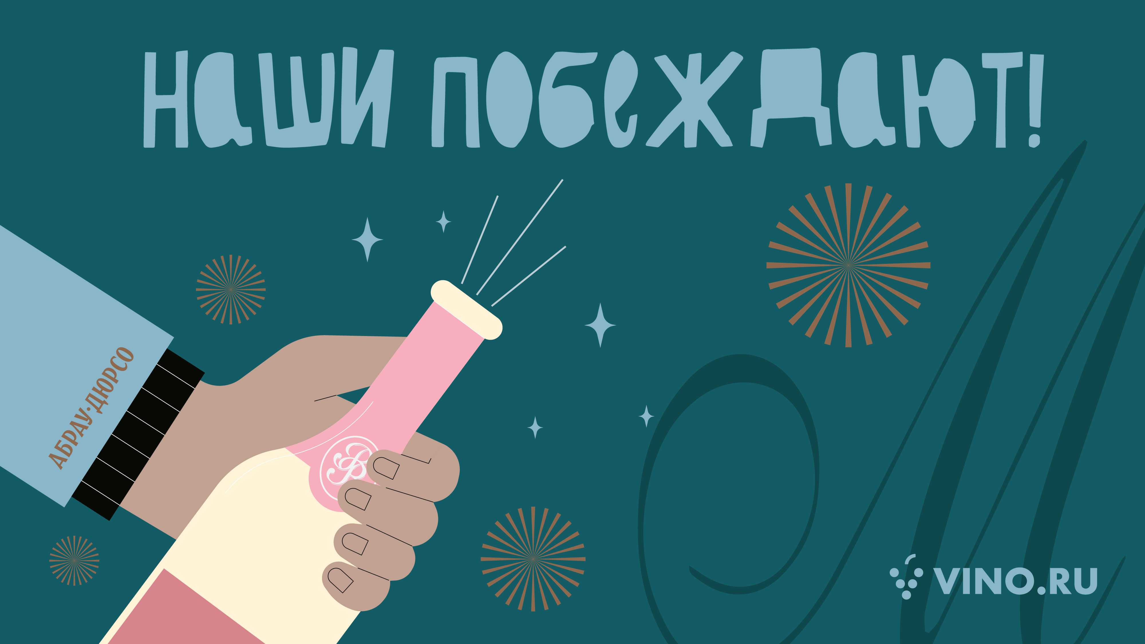 Наши побеждают!