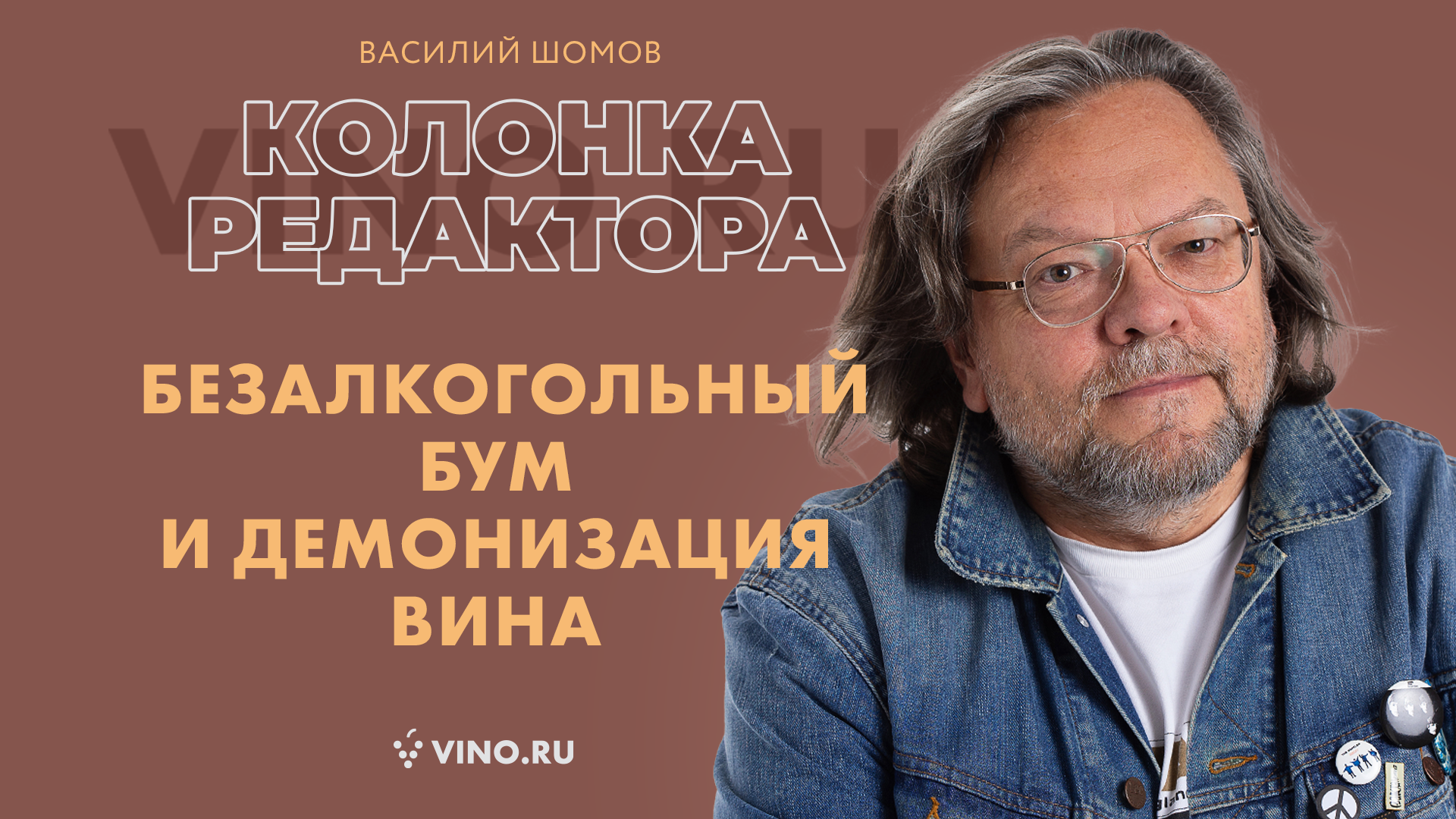 Безалкогольный бум и демонизация вина