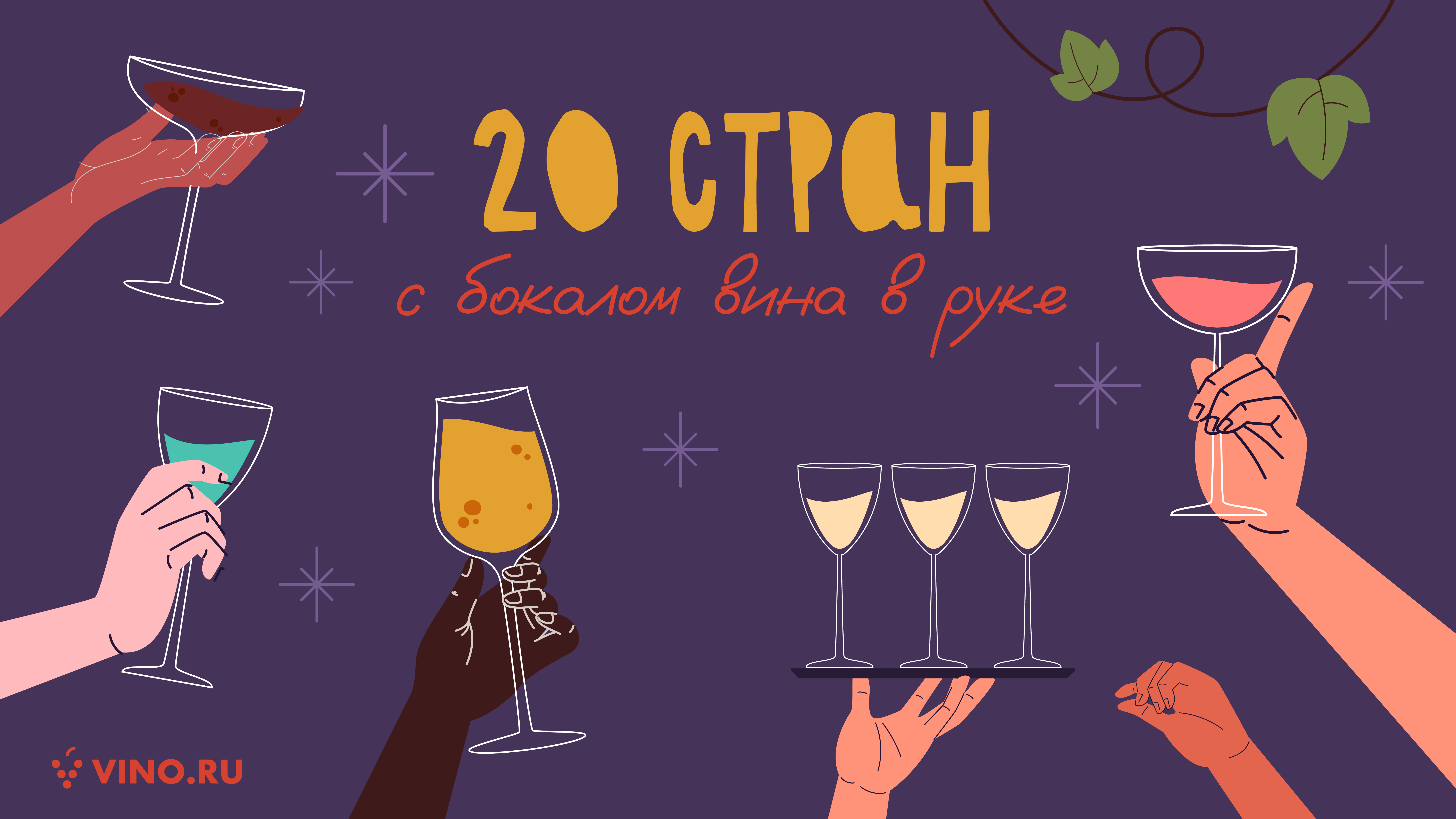 20 стран с бокалом вина в руке 