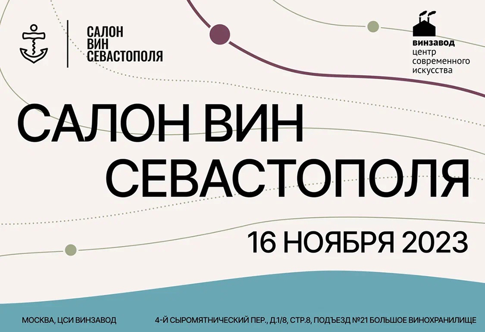 До IV Салона вин Севастополя осталось три дня 