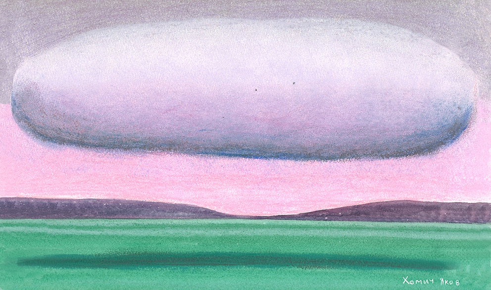 Розовое облако с именем чистый.Яков Хомич.jpg Розовое облако с именем чистый.Яков Хомич.jpg